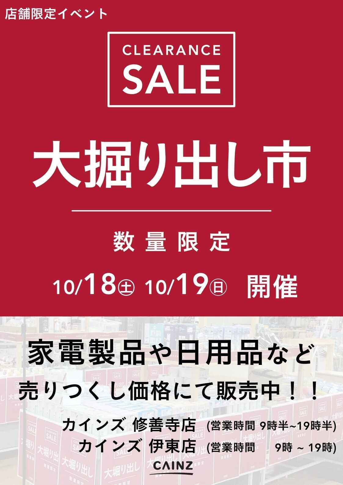 カインズ 伊東店･修善寺店 大掘り出し市 CLEARANCE SALE 開催
