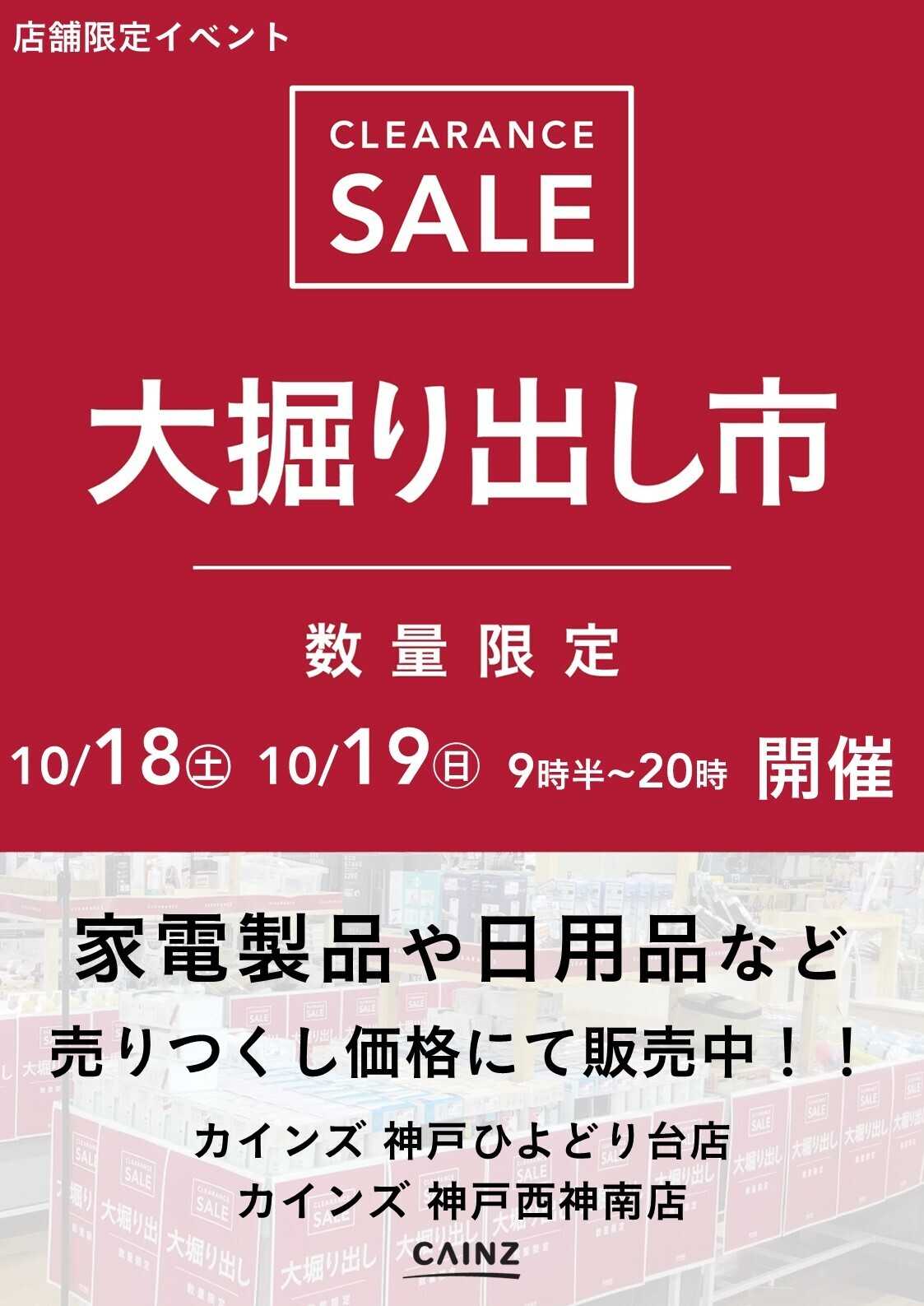 カインズ 神戸ひよどり台店･神戸西神南店 大掘り出し市 CLEARANCE SALE 開催