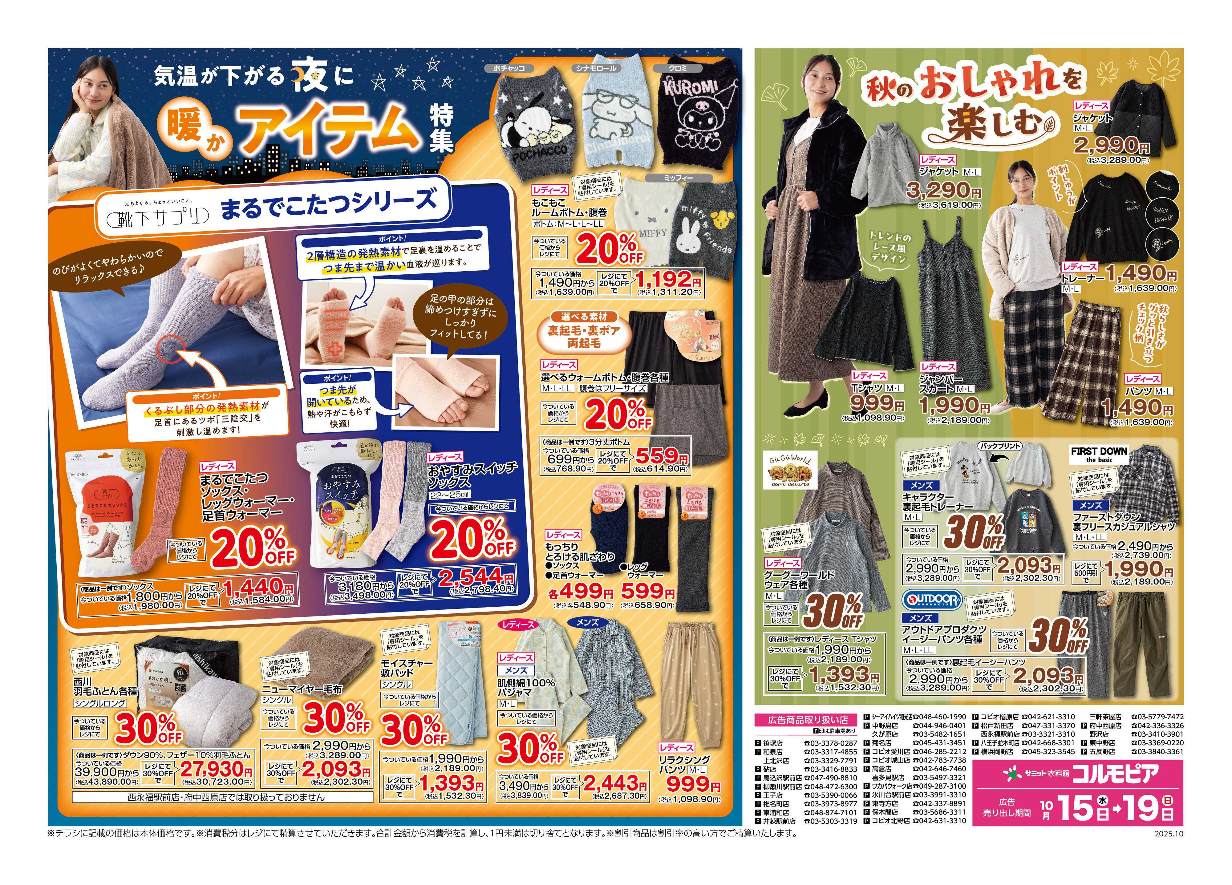 サミットストア 10月15日(水)〜10月19日(日)号