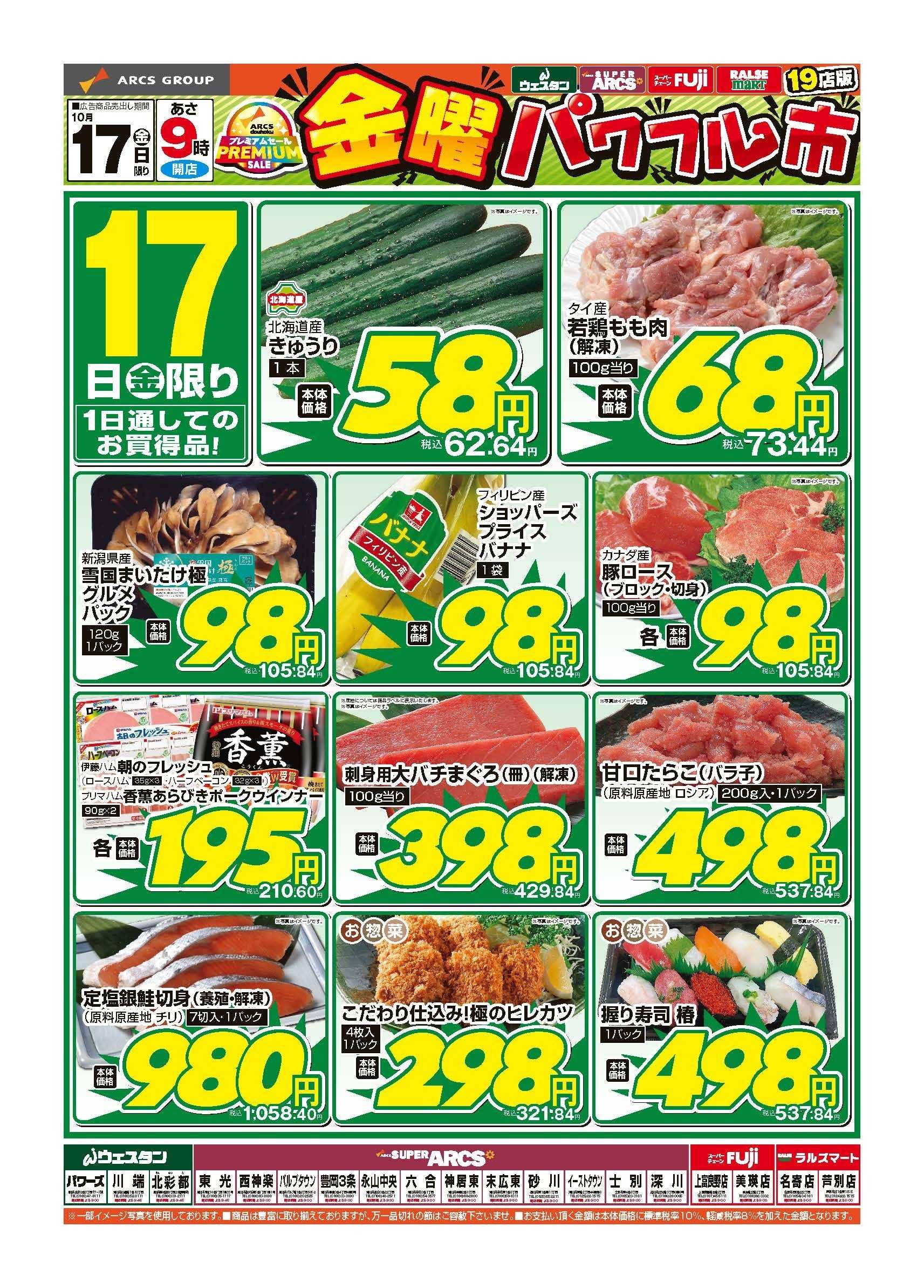 ラルズマート 10月17日　金曜パワフル市