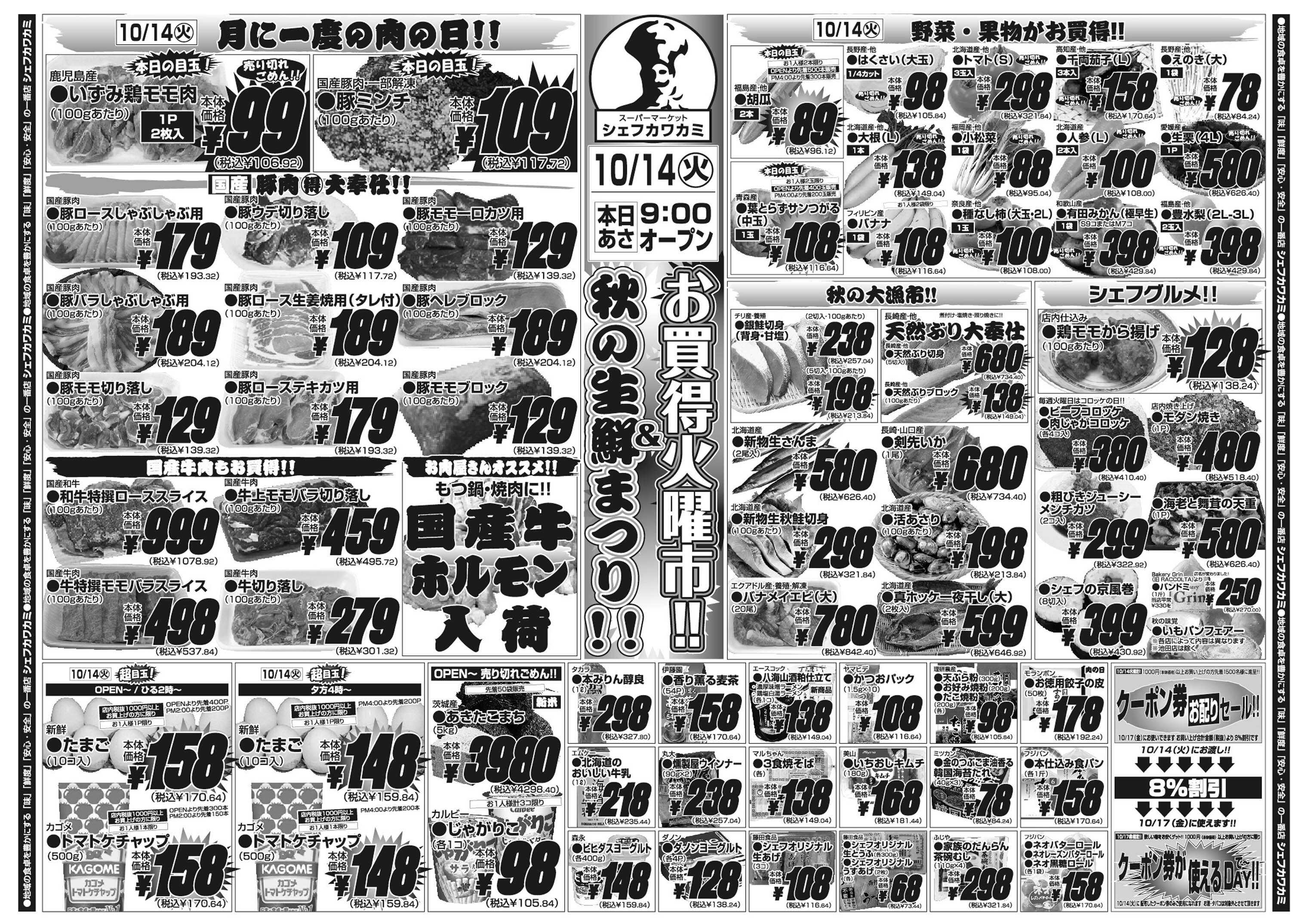 シェフカワカミ お買得火曜市！&秋の生鮮まつり！