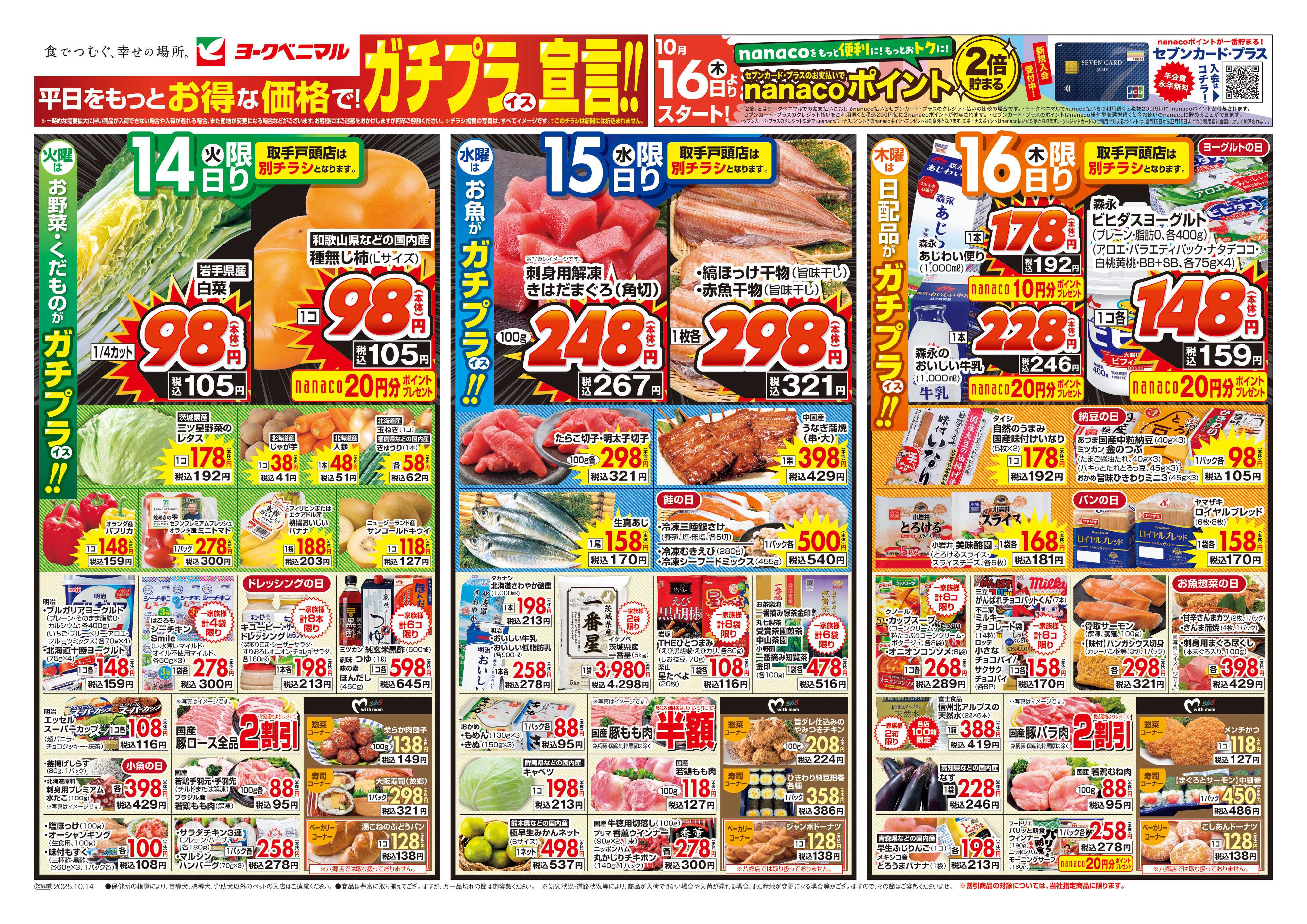 ヨークベニマル 10/14号チラシ