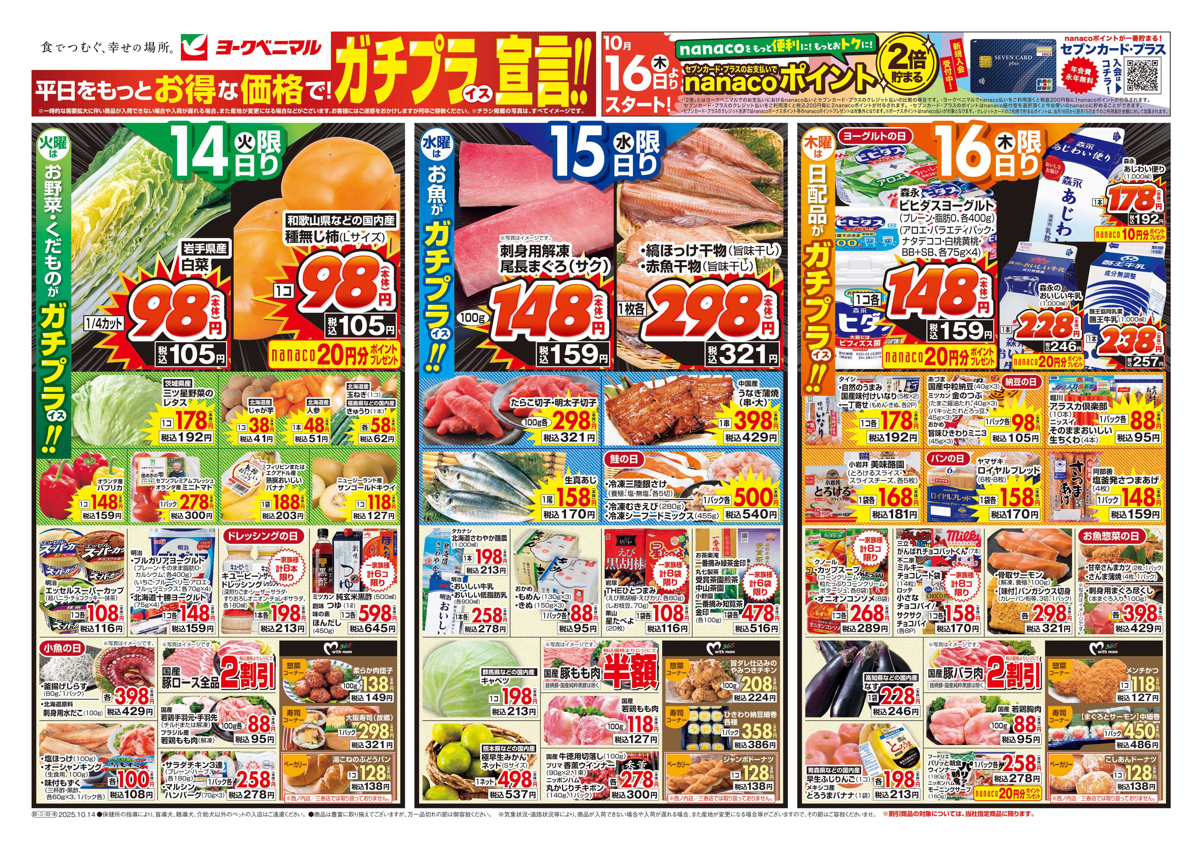 ヨークベニマル 10/14号チラシ