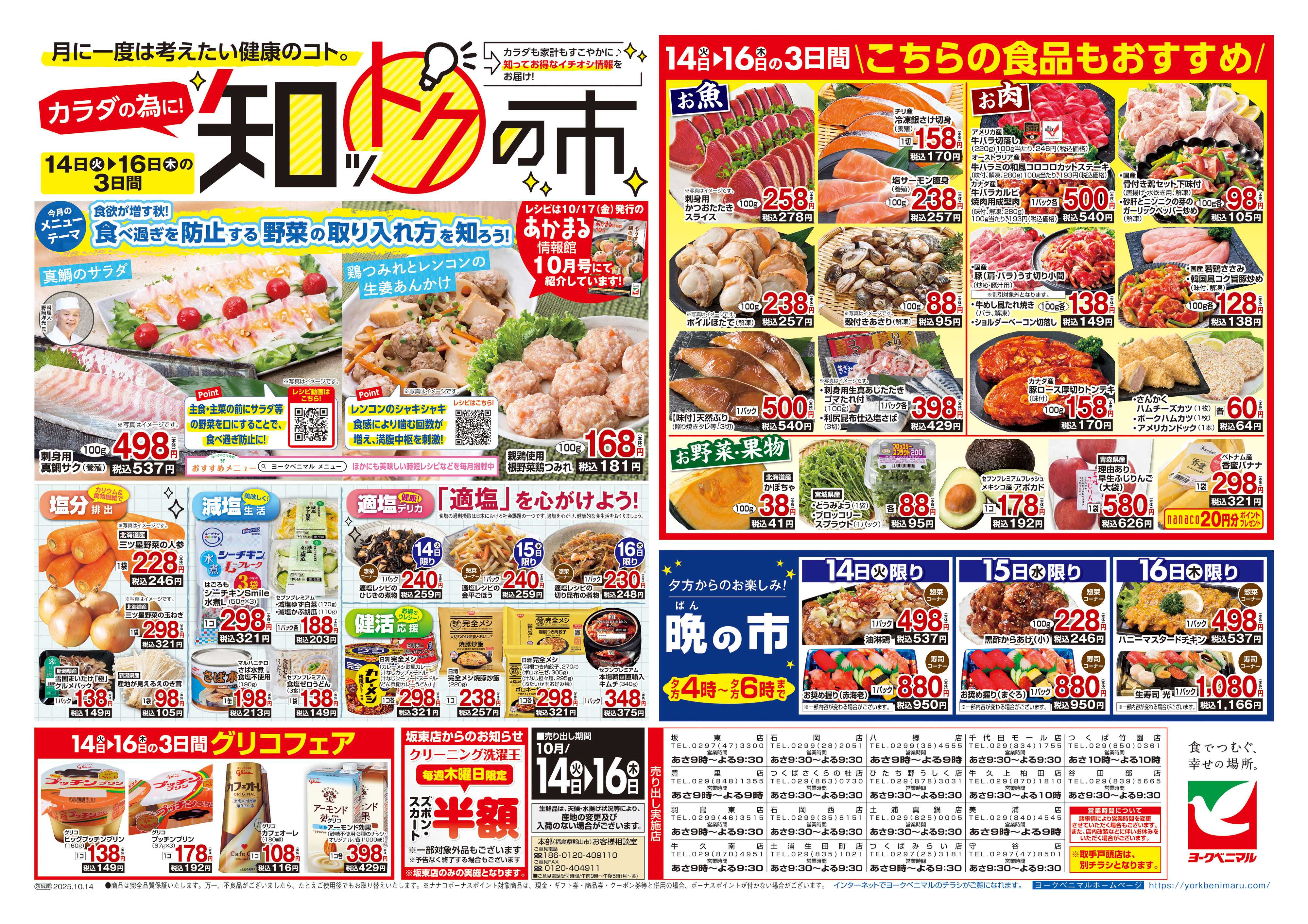 ヨークベニマル 10/14号チラシ