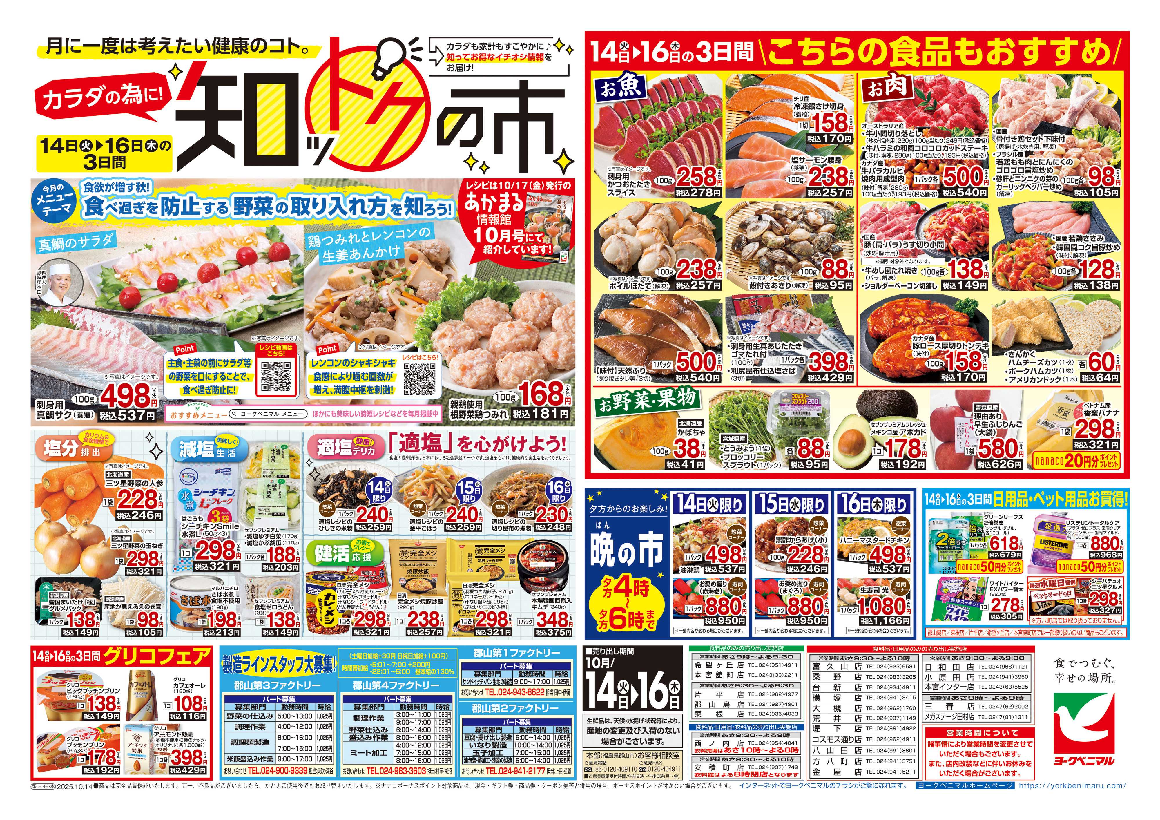 ヨークベニマル 10/14号チラシ
