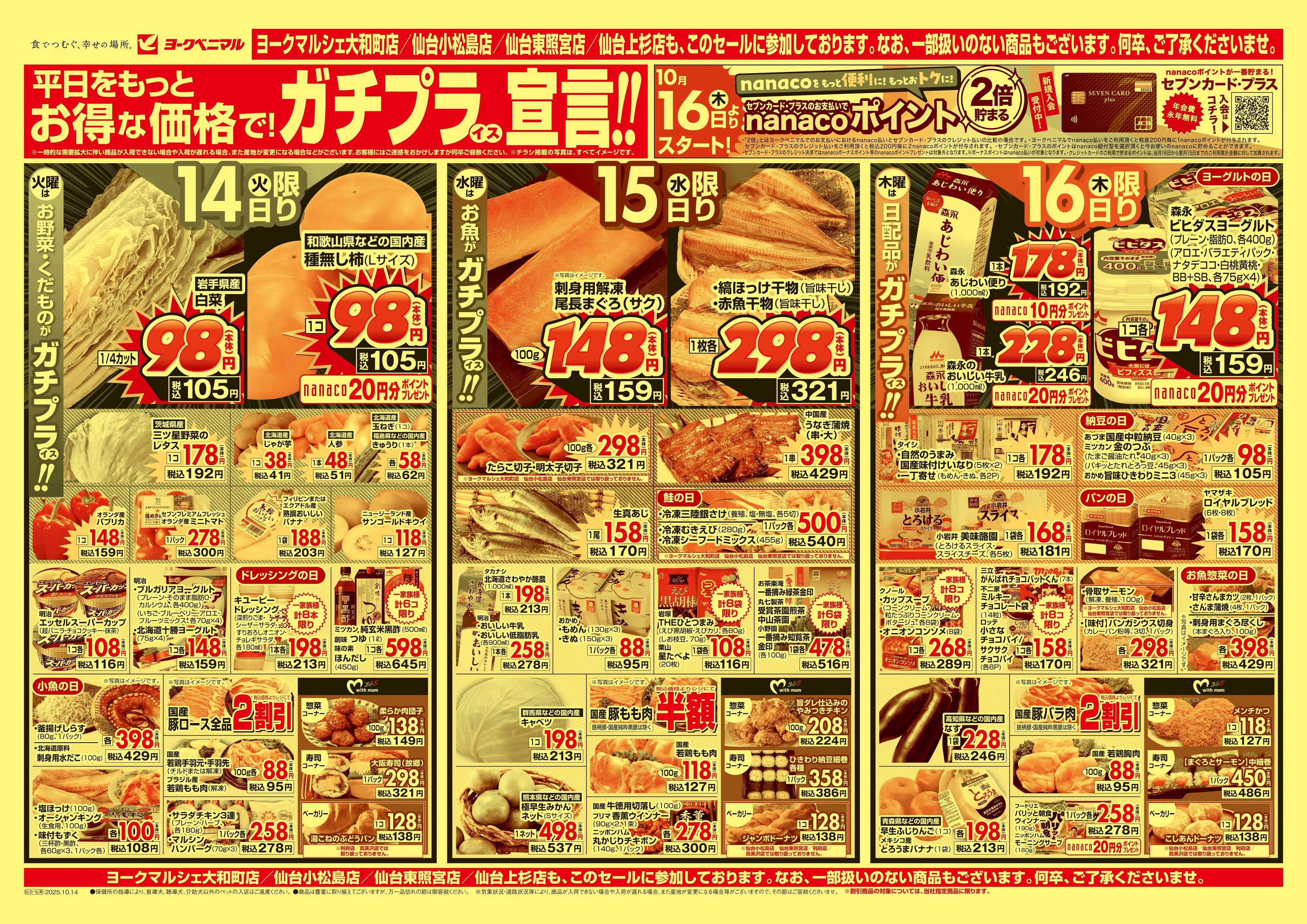 ヨークベニマル 10/14号チラシ