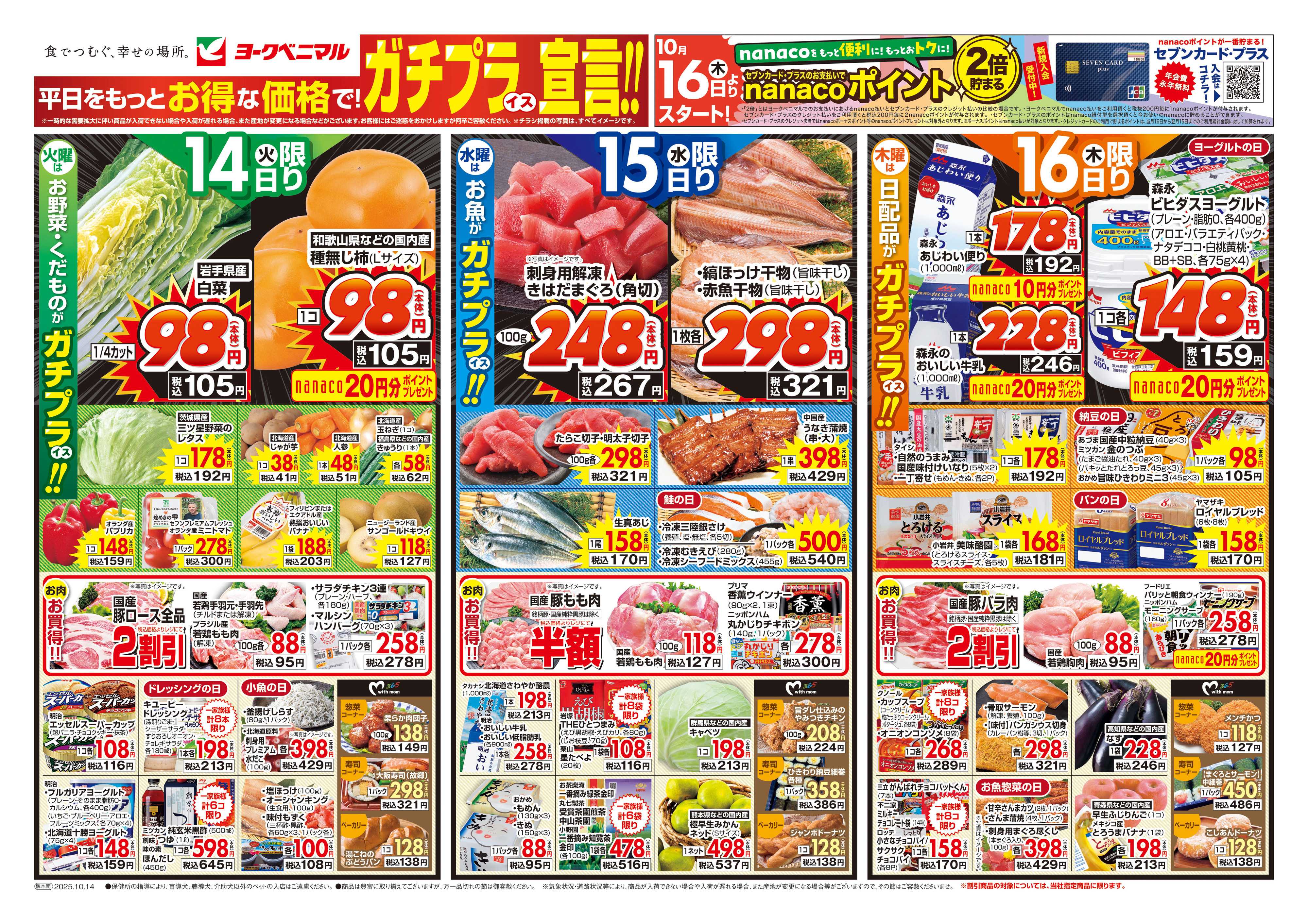 ヨークベニマル 10/14号チラシ