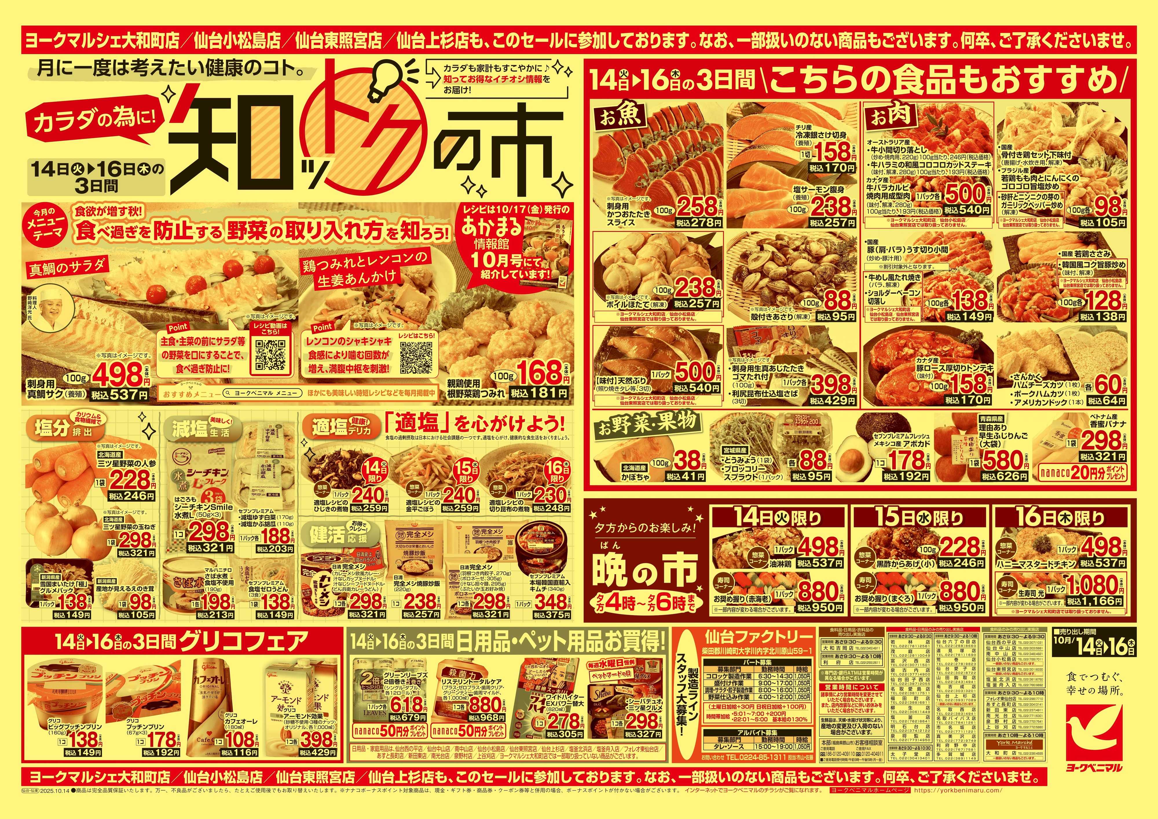 ヨークベニマル 10/14号チラシ
