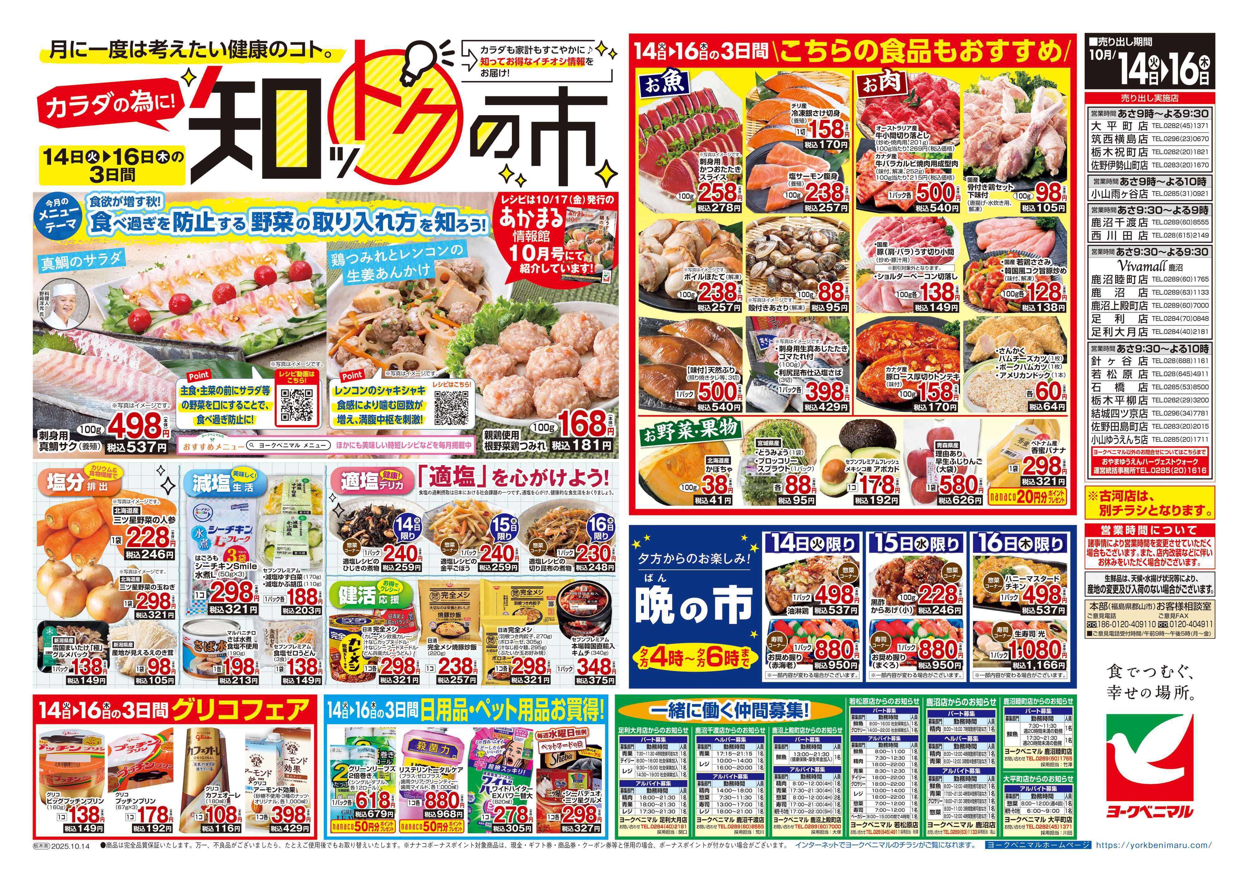 ヨークベニマル 10/14号チラシ