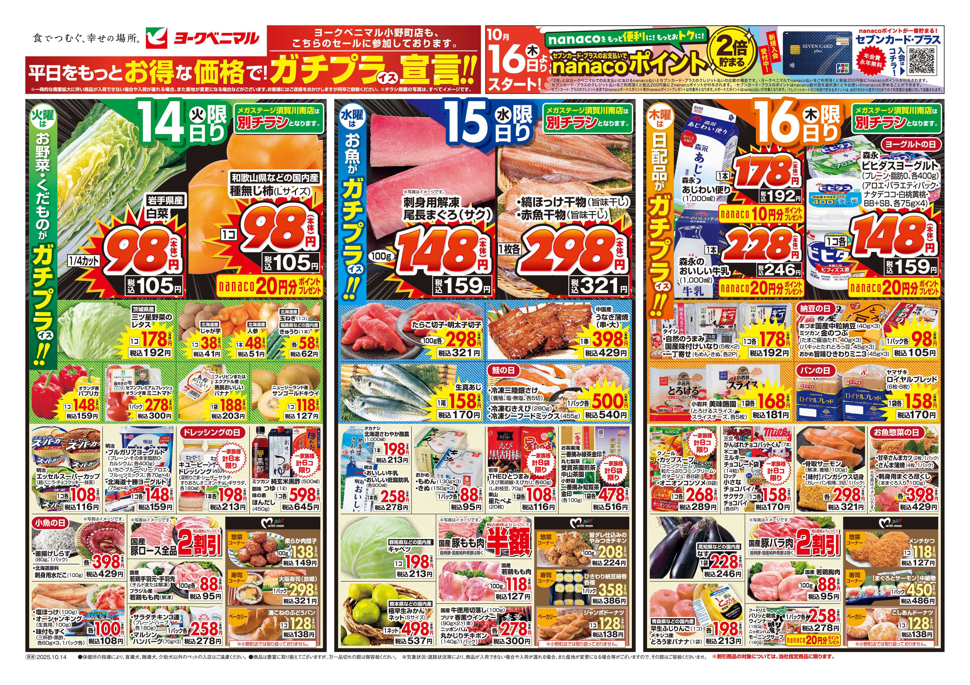 ヨークベニマル 10/14号チラシ