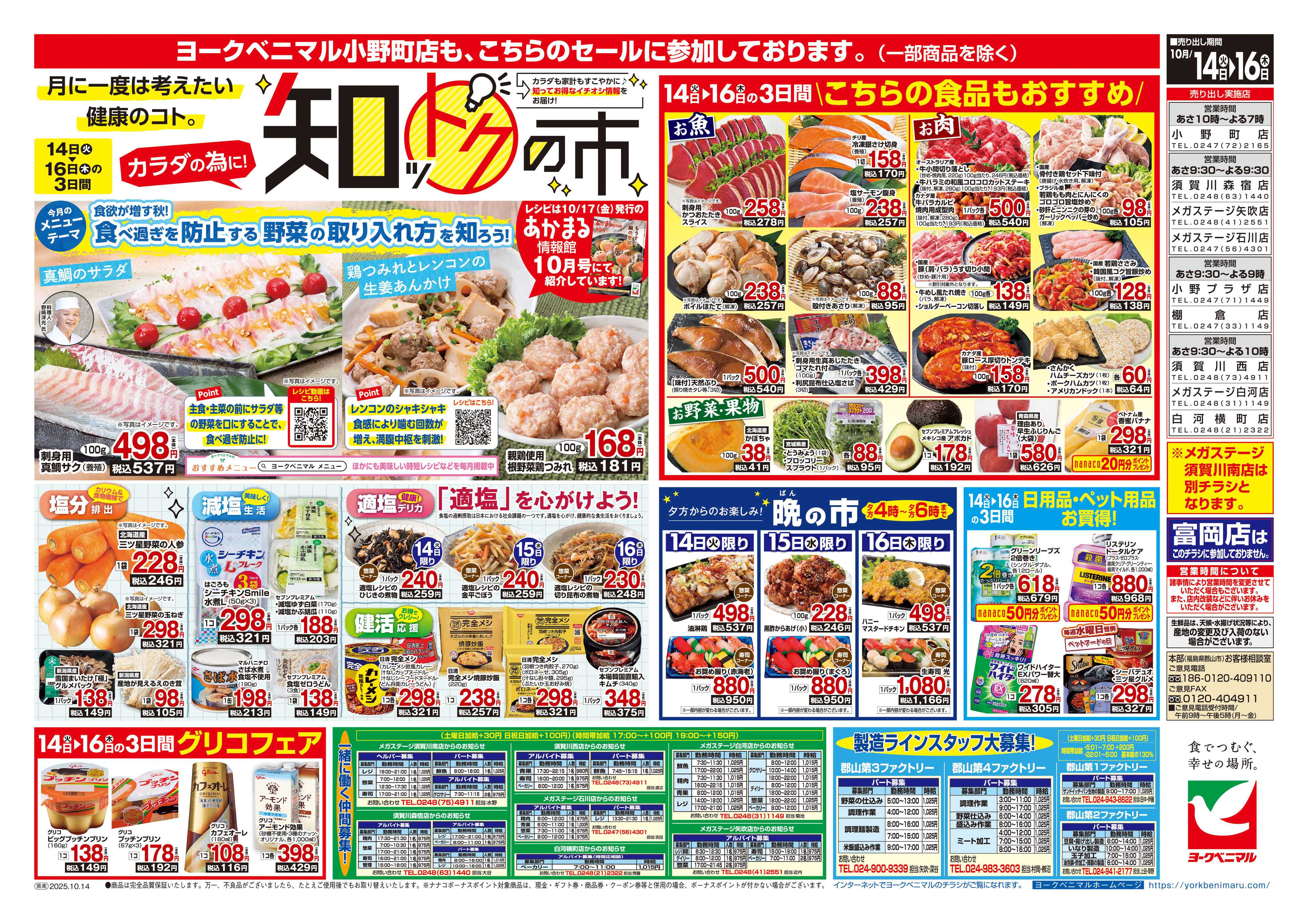 ヨークベニマル 10/14号チラシ