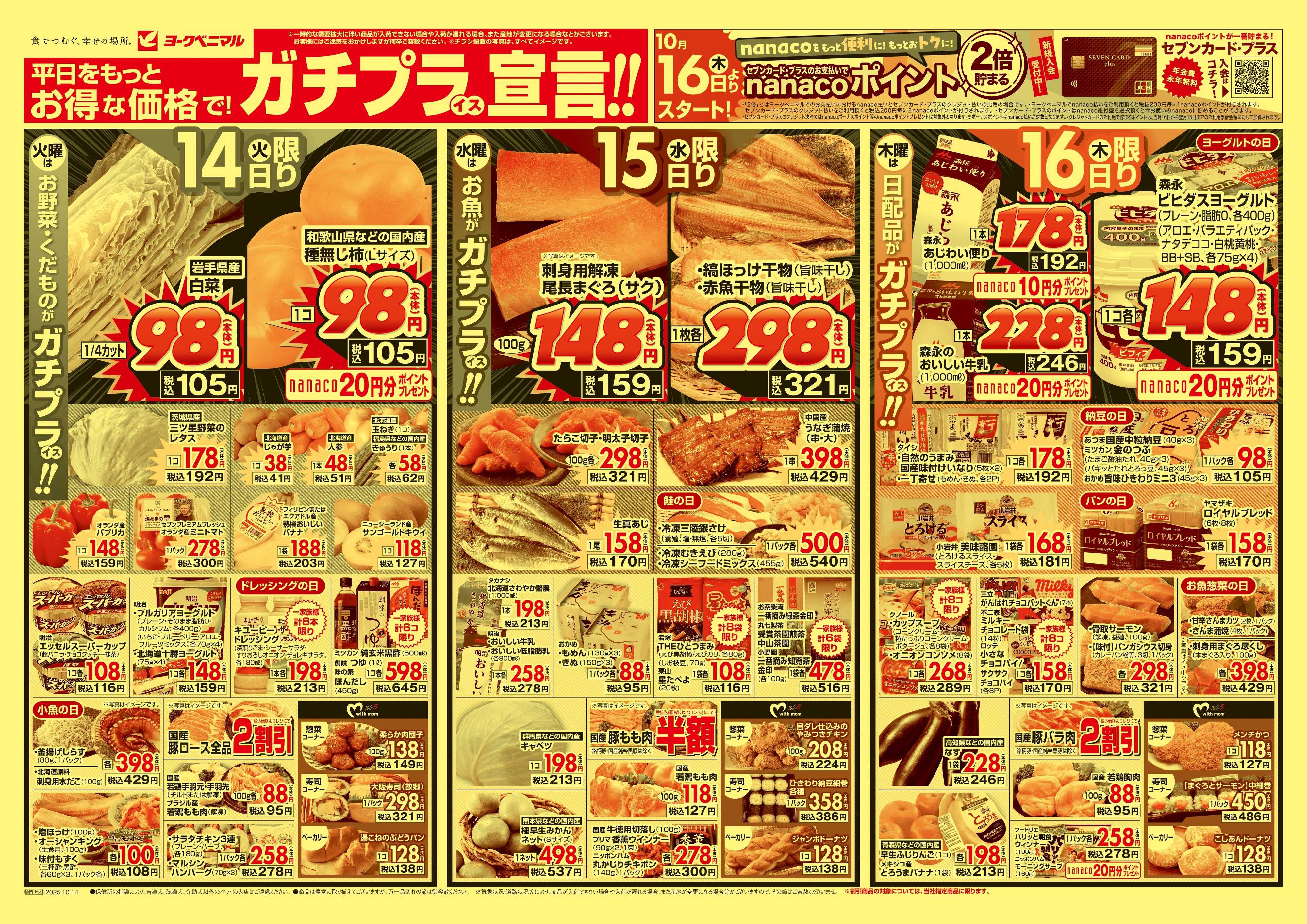 ヨークベニマル 10/14号チラシ