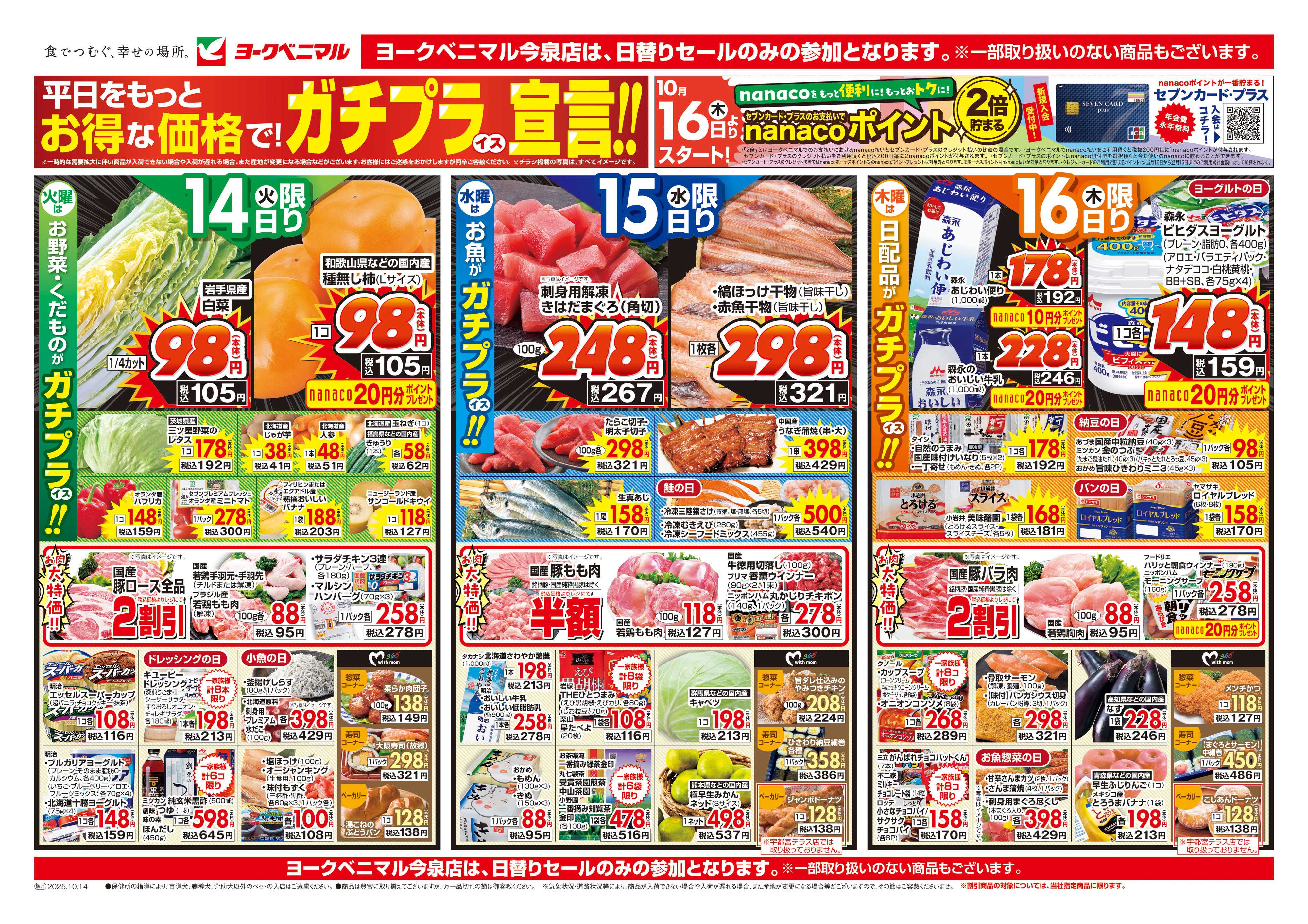 ヨークベニマル 10/14号チラシ