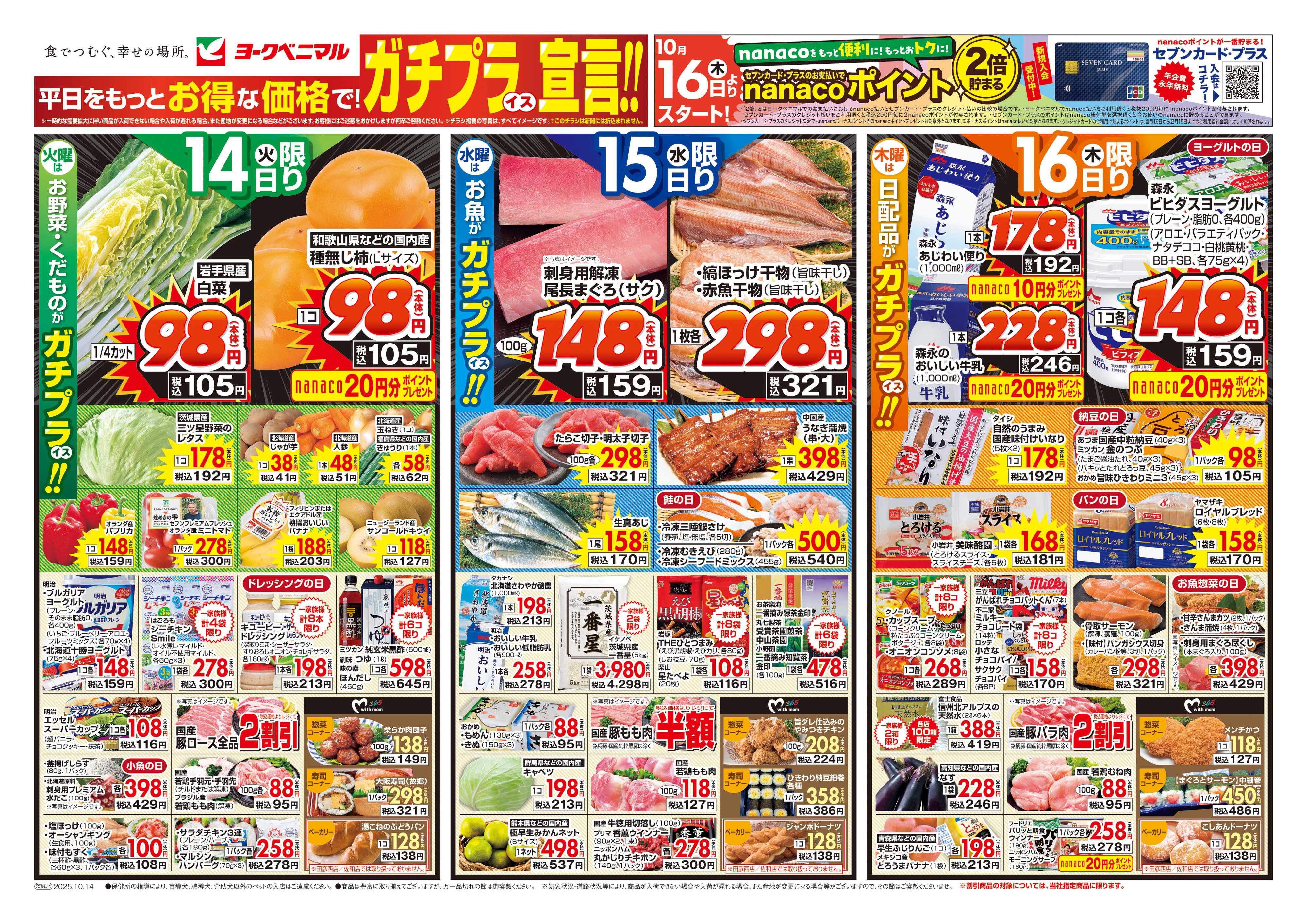 ヨークベニマル 10/14号チラシ
