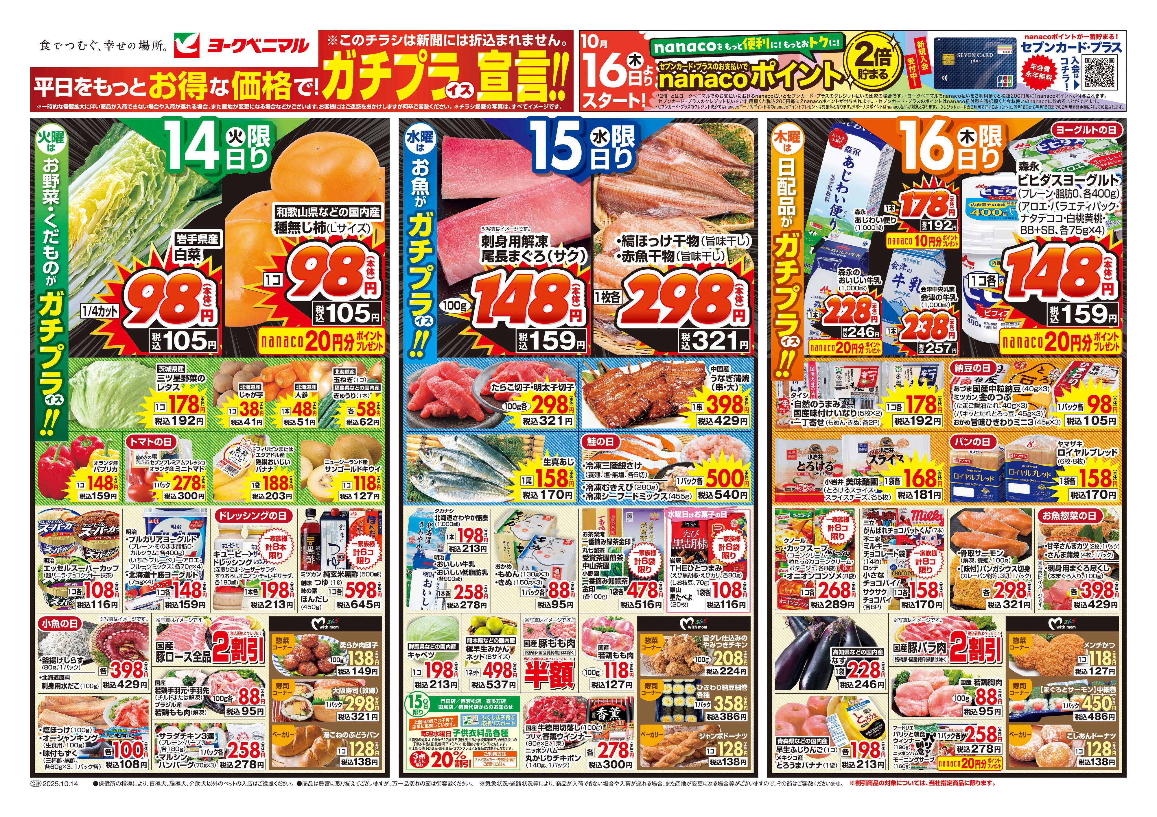 ヨークベニマル 10/14号チラシ