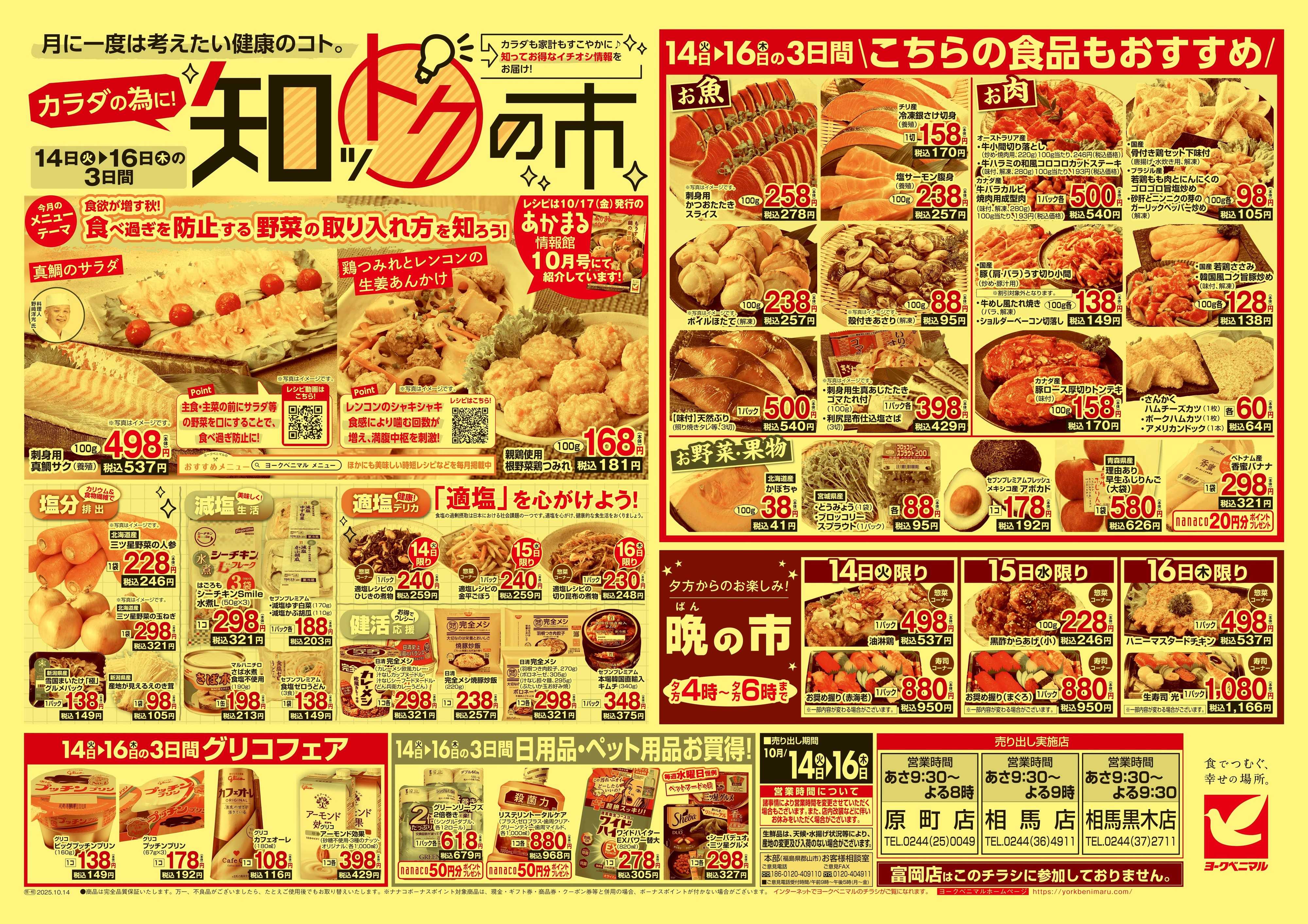 ヨークベニマル 10/14号チラシ