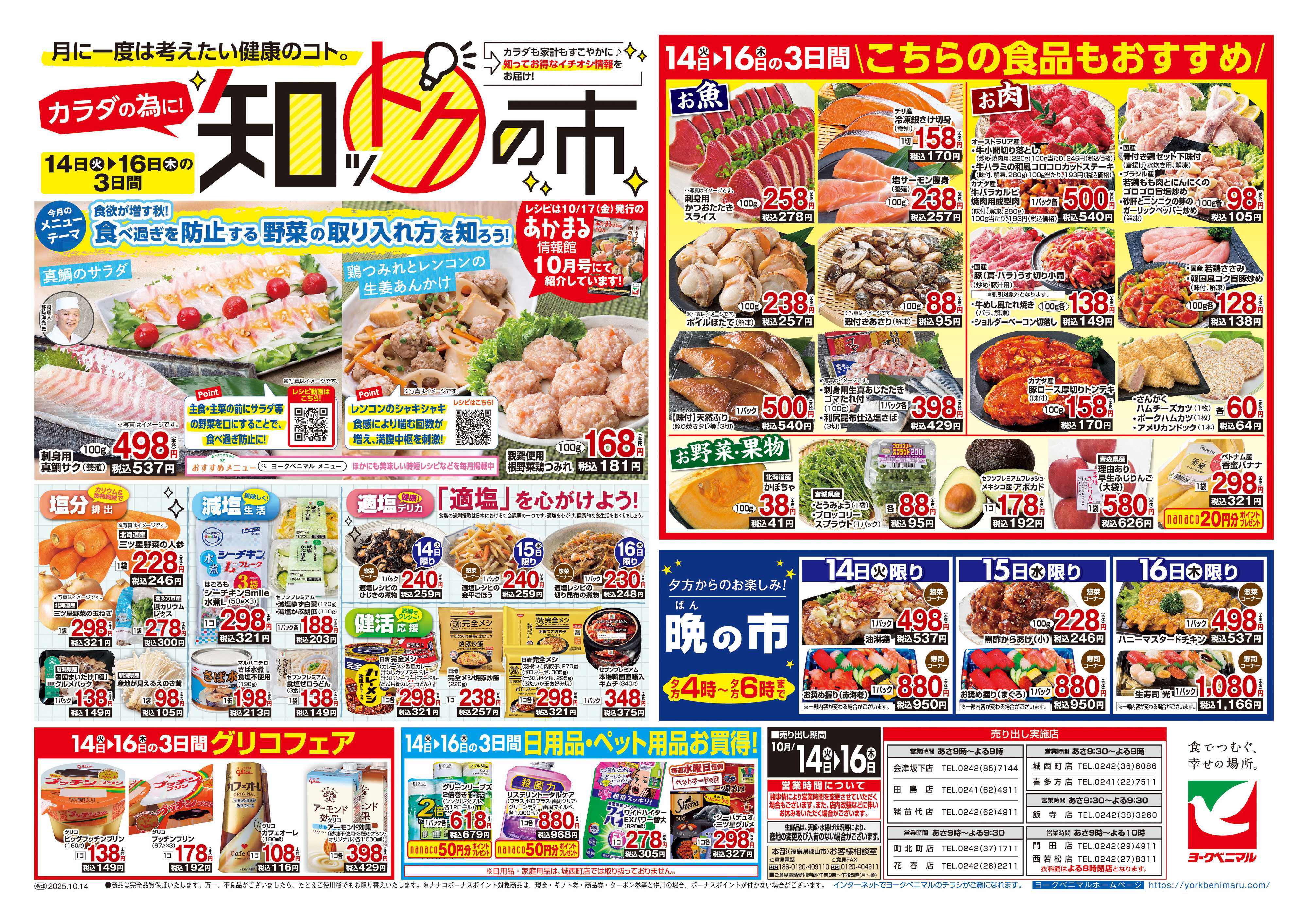 ヨークベニマル 10/14号チラシ
