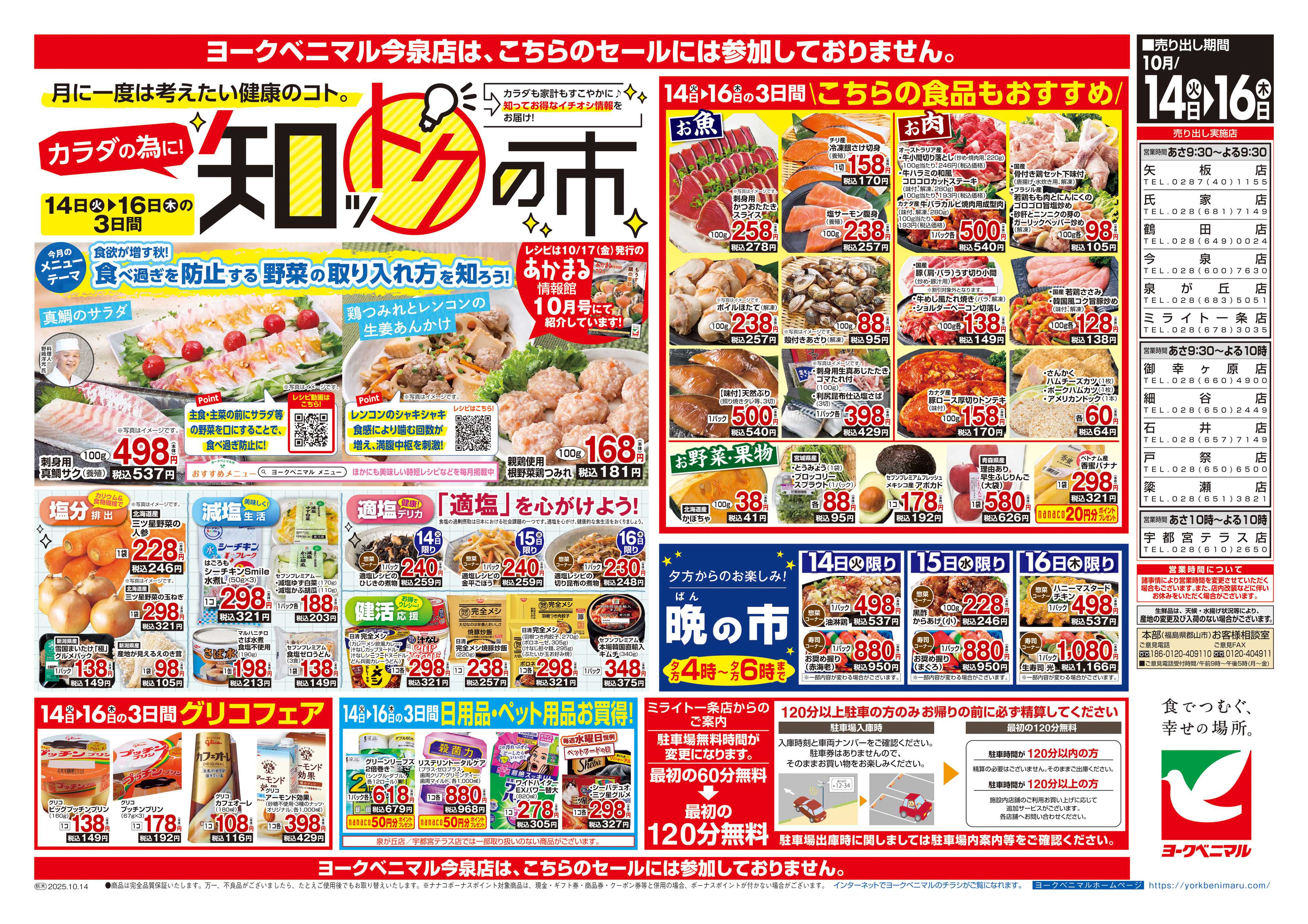 ヨークベニマル 10/14号チラシ