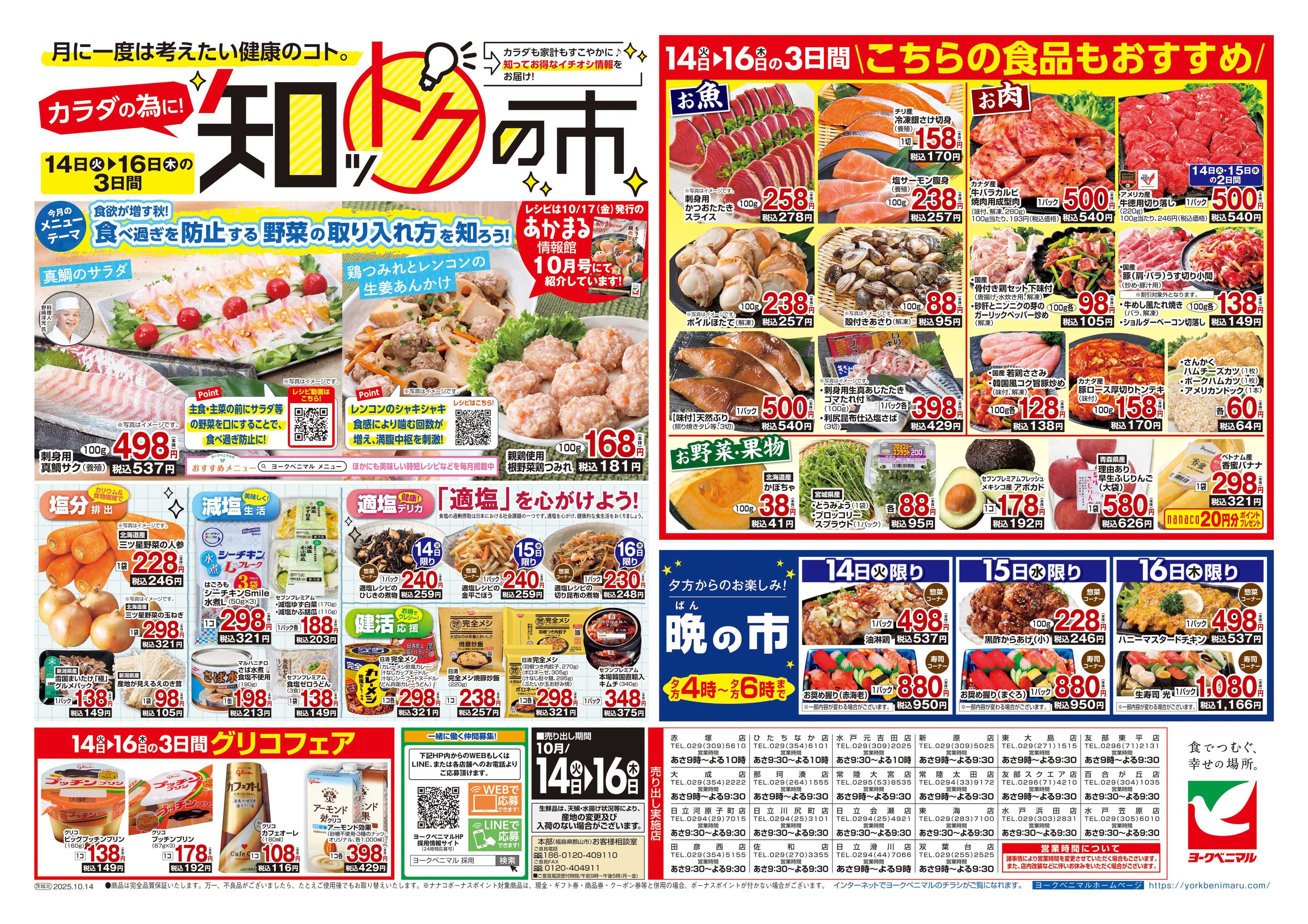 ヨークベニマル 10/14号チラシ