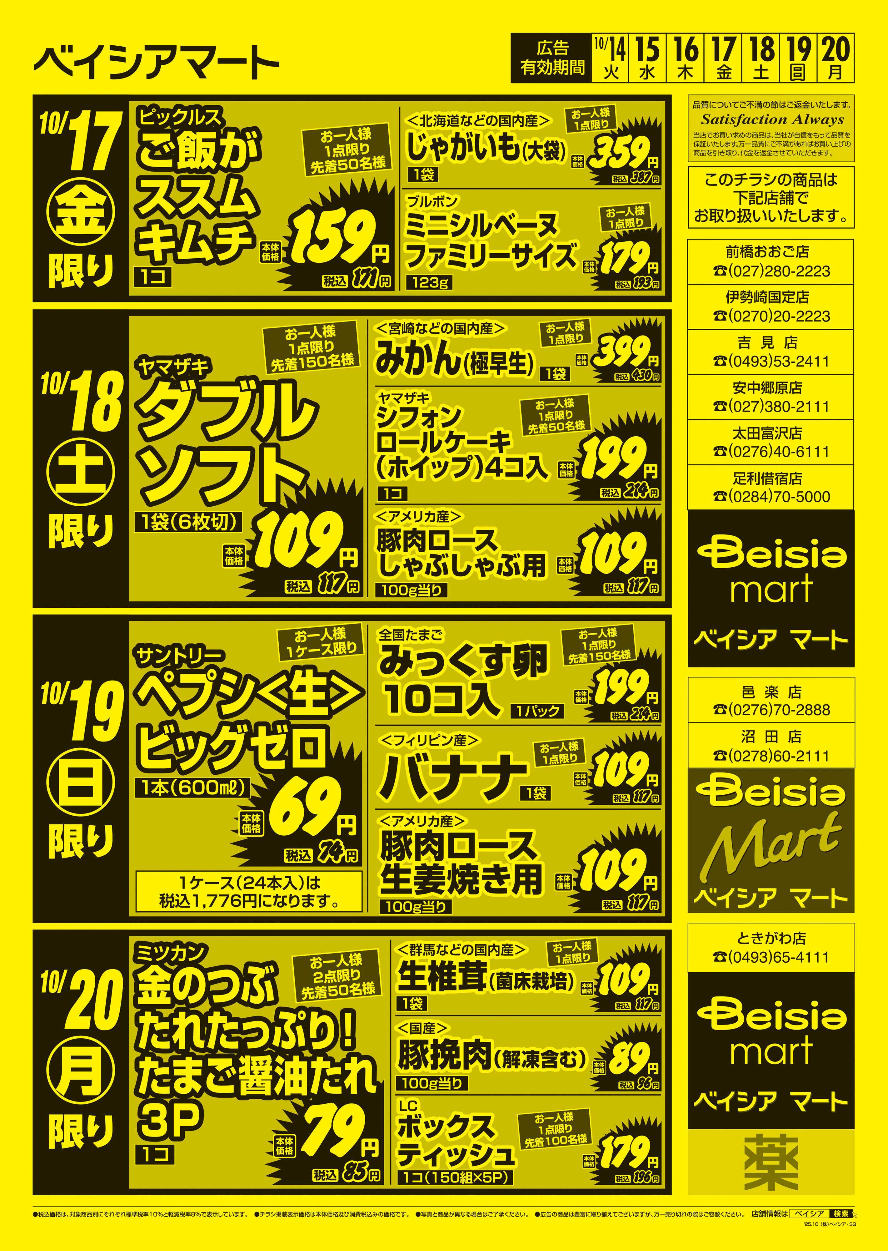 ベイシアマート 日替りスペシャル