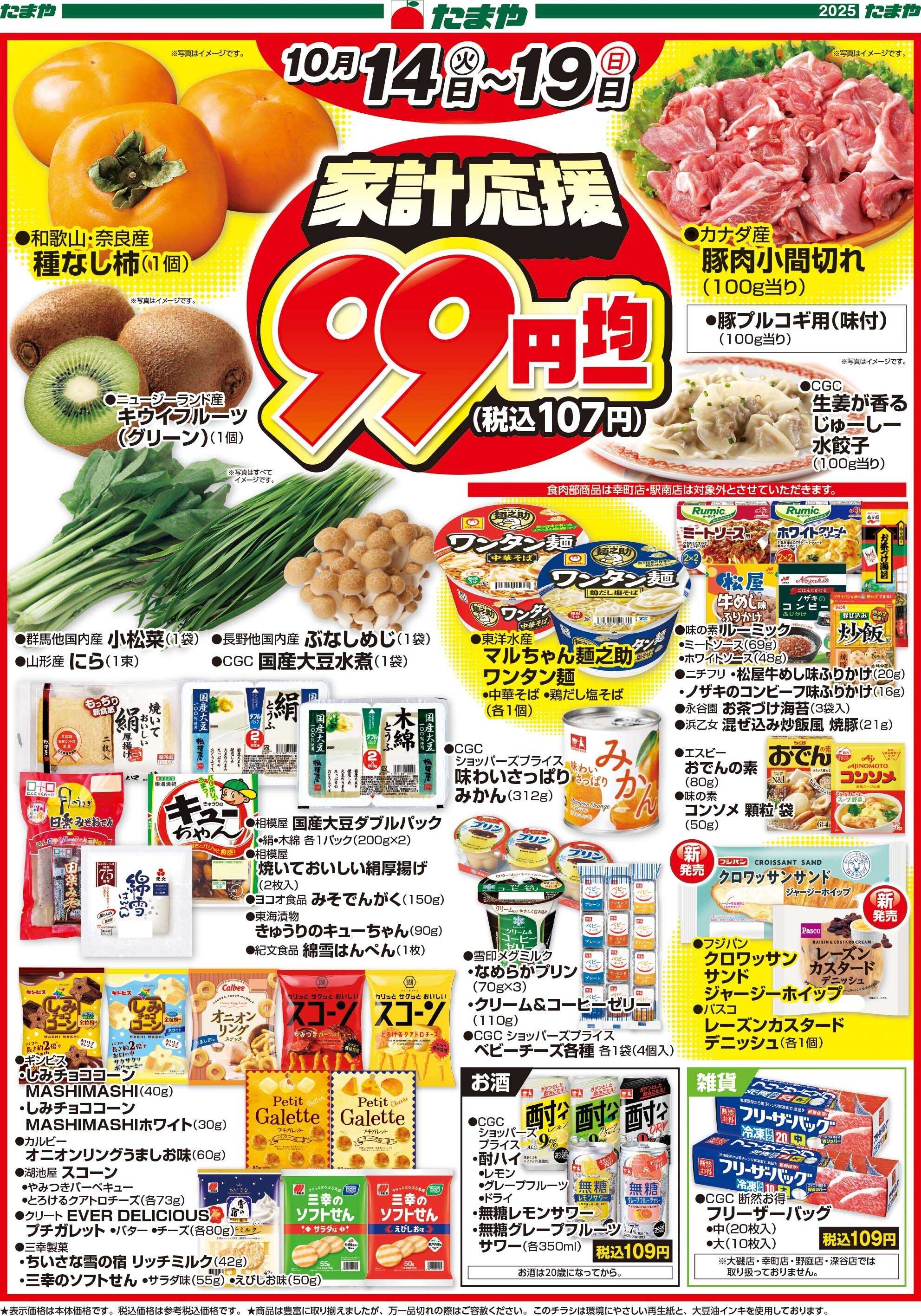 たまや 家計応援均一セール！