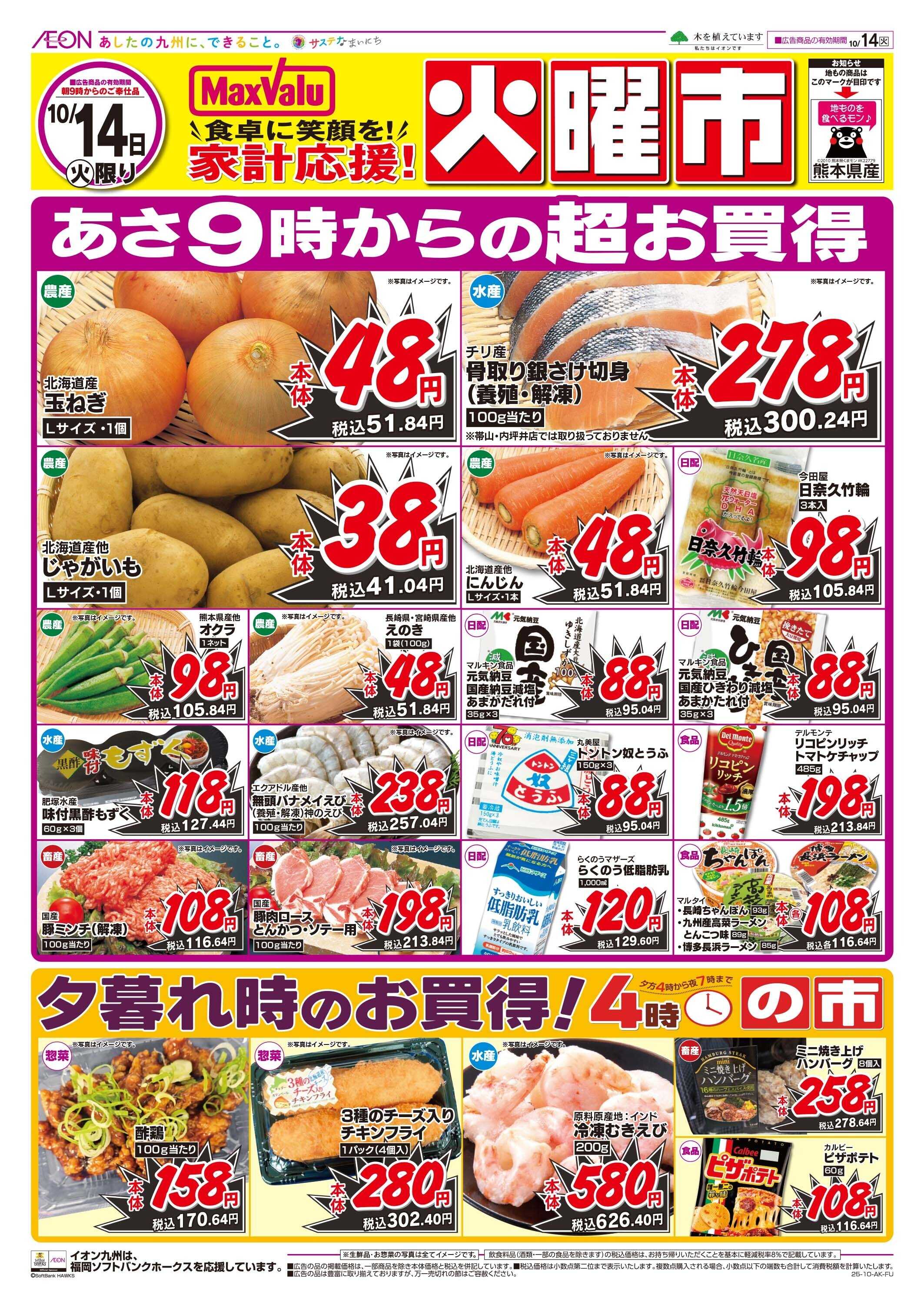 マックスバリュ 火曜市
