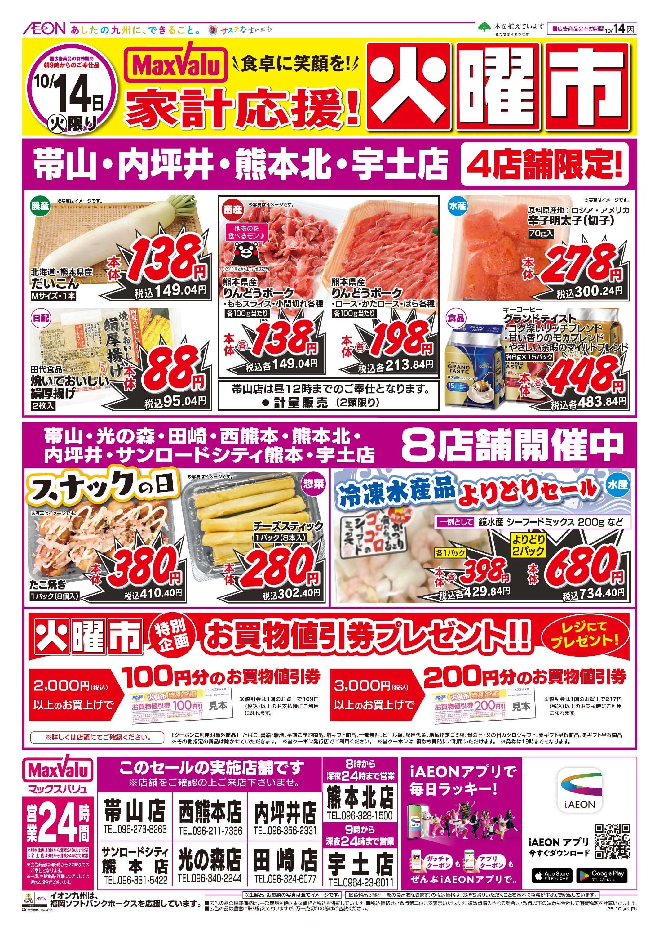 マックスバリュ 火曜市