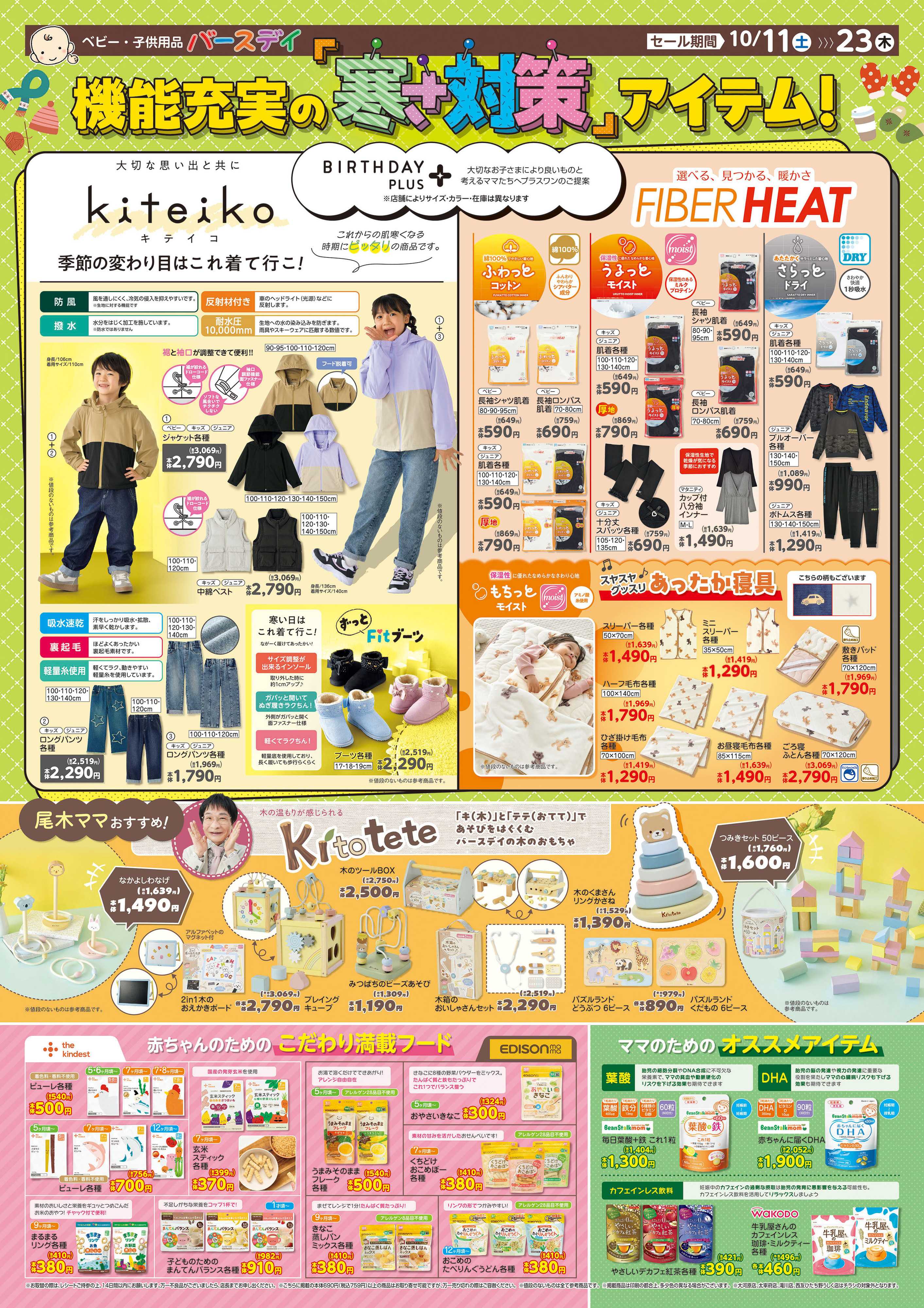バースデイ 機能充実の寒さ対策アイテム特集！！　木のおもちゃkitoteteも登場♪