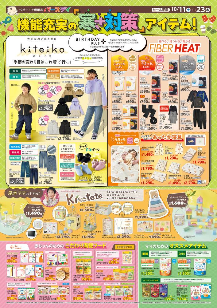 バースデイ 八柱店の最新チラシ・セール情報 | クラシルチラシ