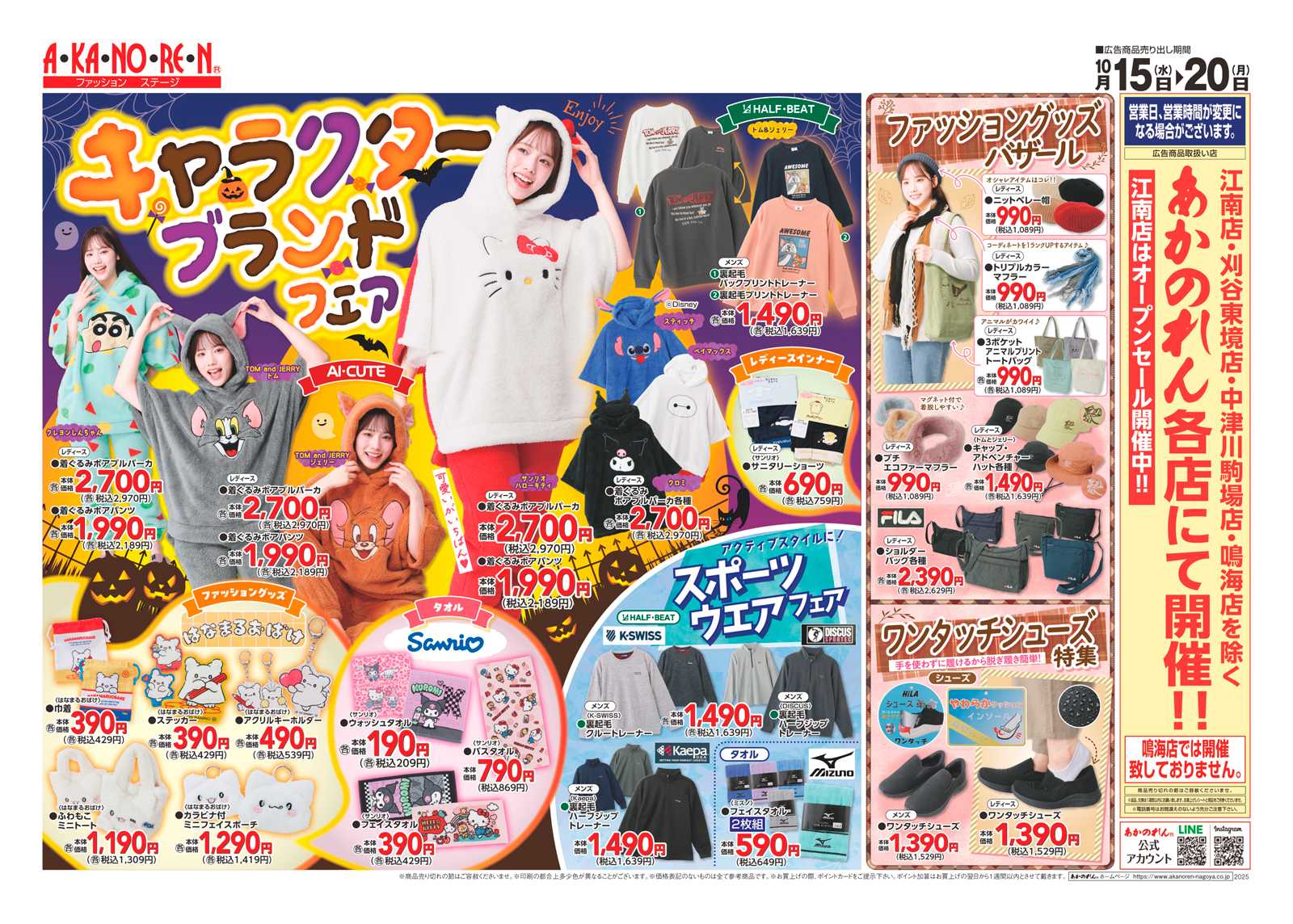 あかのれん キャラクターブランドフェア/あったかコレクション