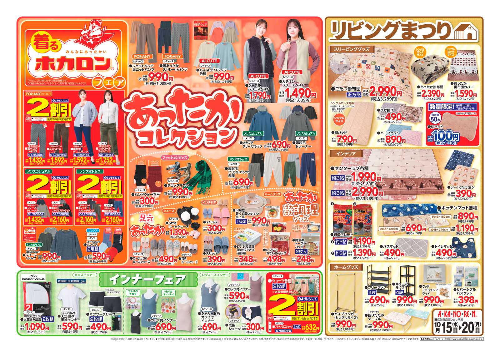 あかのれん キャラクターブランドフェア/あったかコレクション
