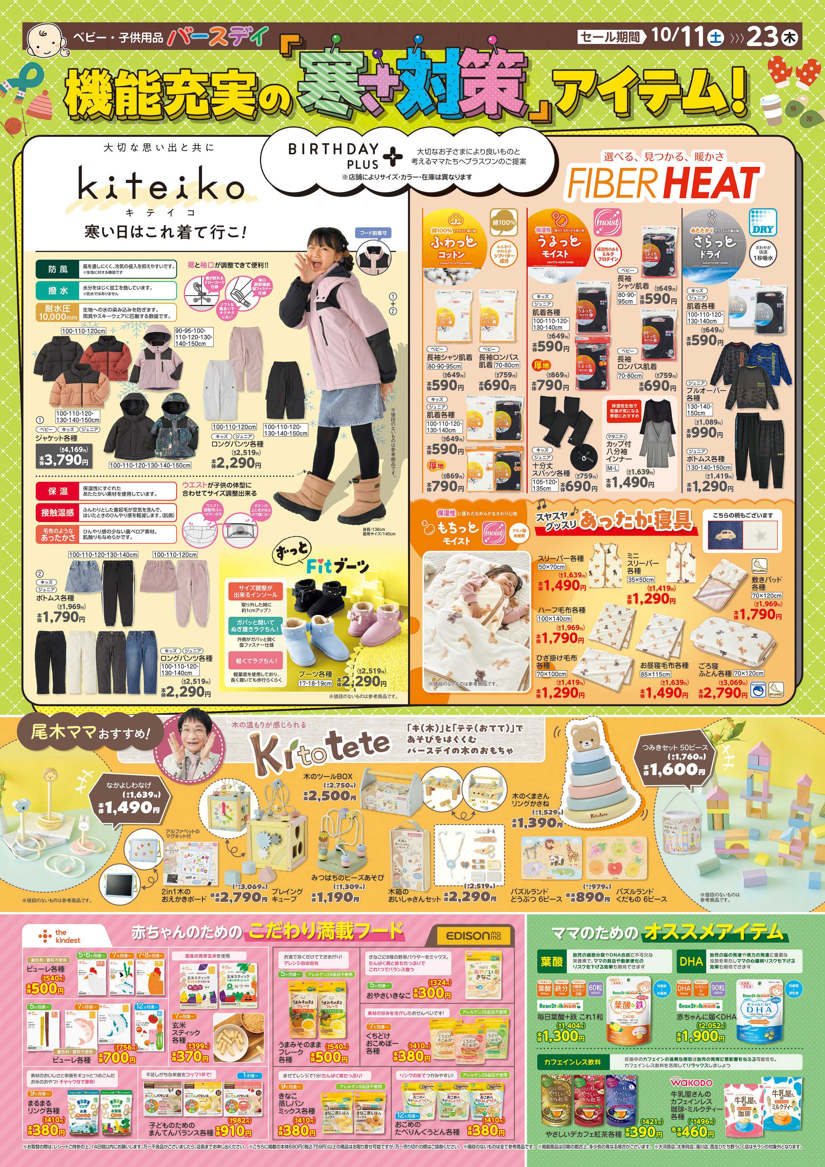 バースデイ 機能充実の寒さ対策アイテム特集！！　木のおもちゃkitoteteも登場♪