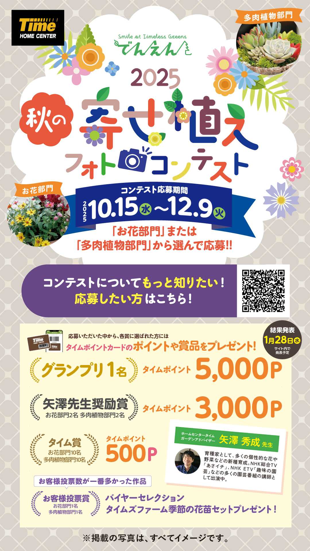 ホームセンタータイム 秋の寄せ植えフォトコンテスト