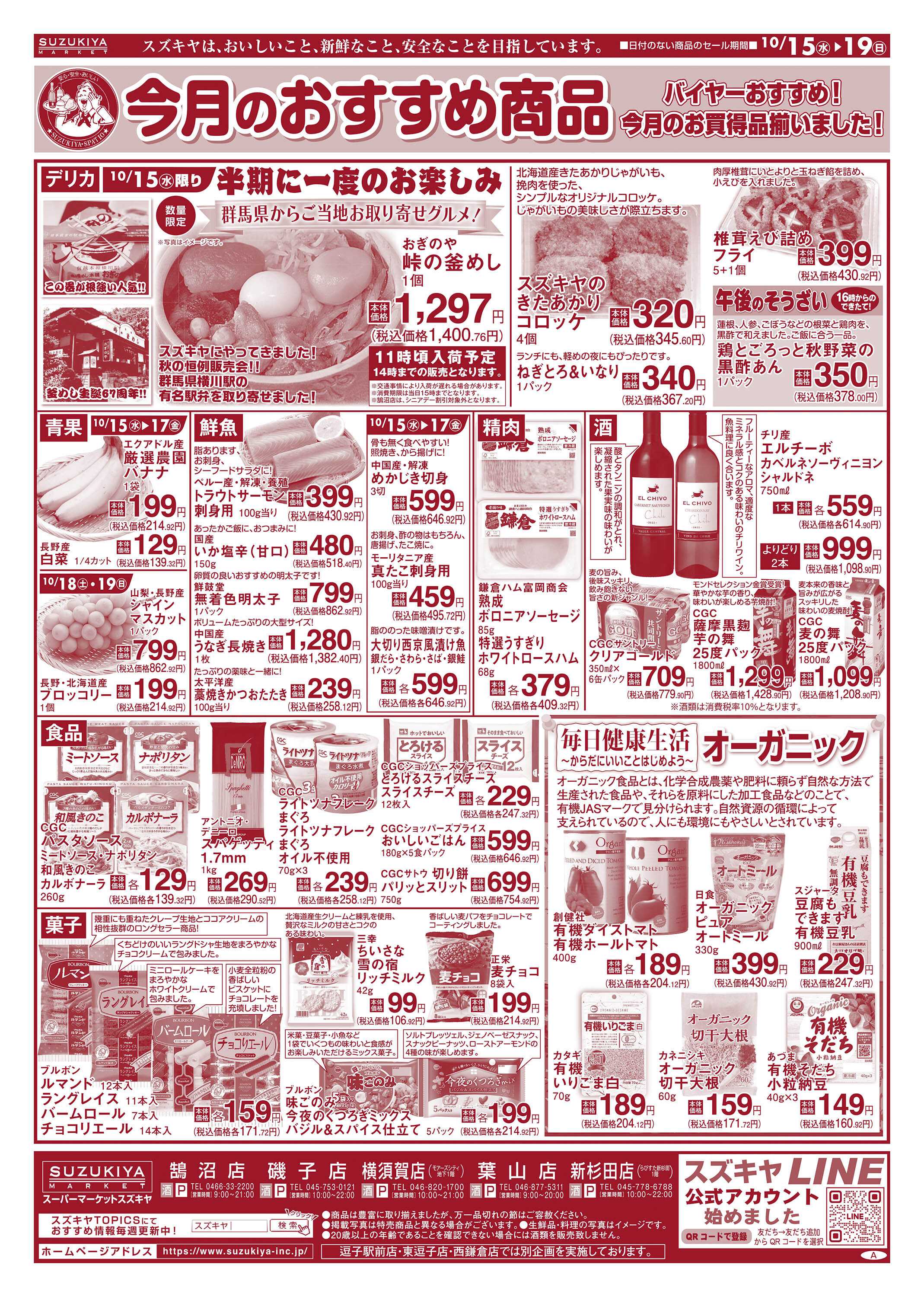 スズキヤ 今月のおすすめ商品