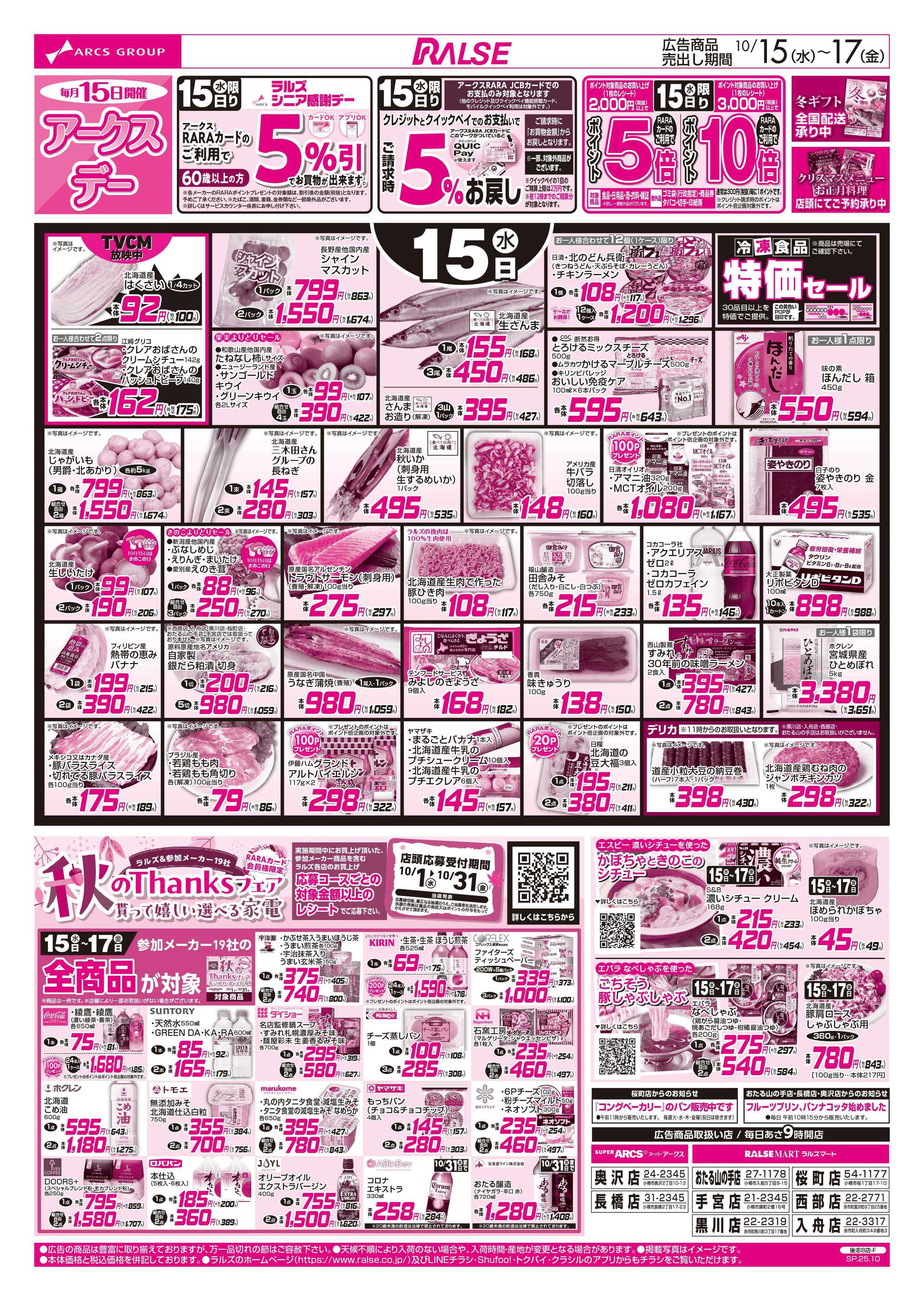 ラルズマート 10/15-17  アークスデー
