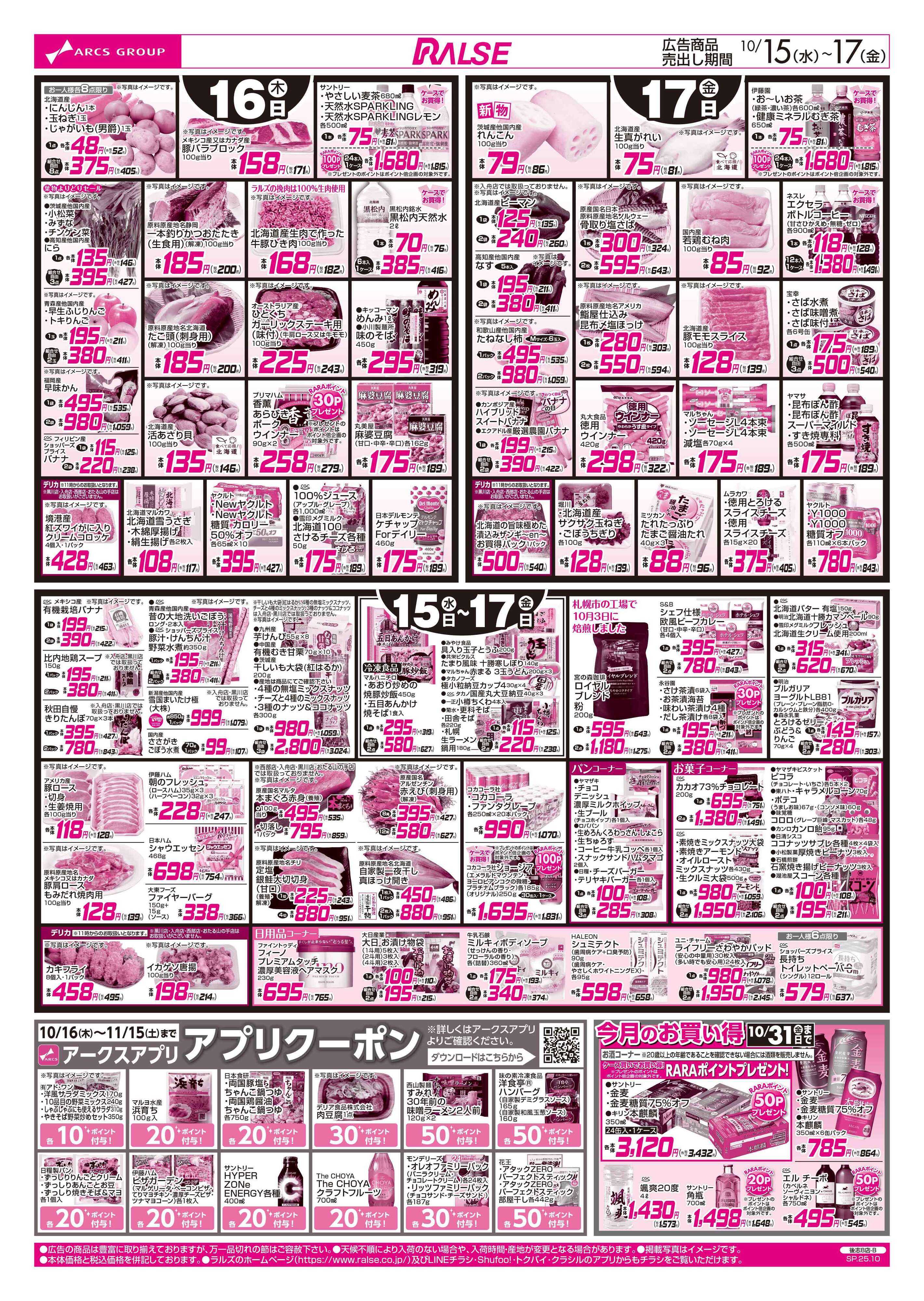 ラルズマート 10/15-17  アークスデー
