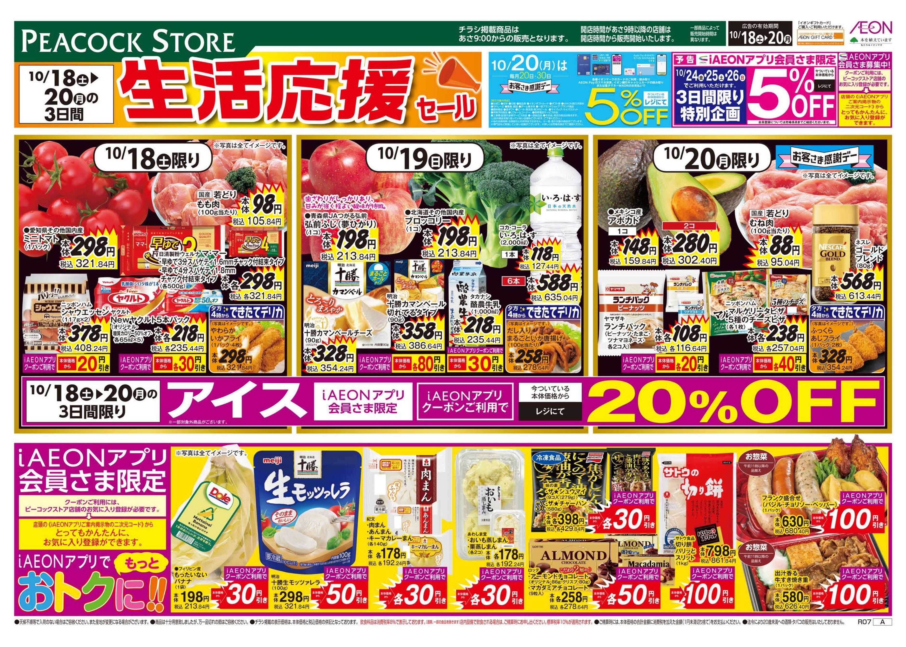 ピーコックストア 生活応援セール