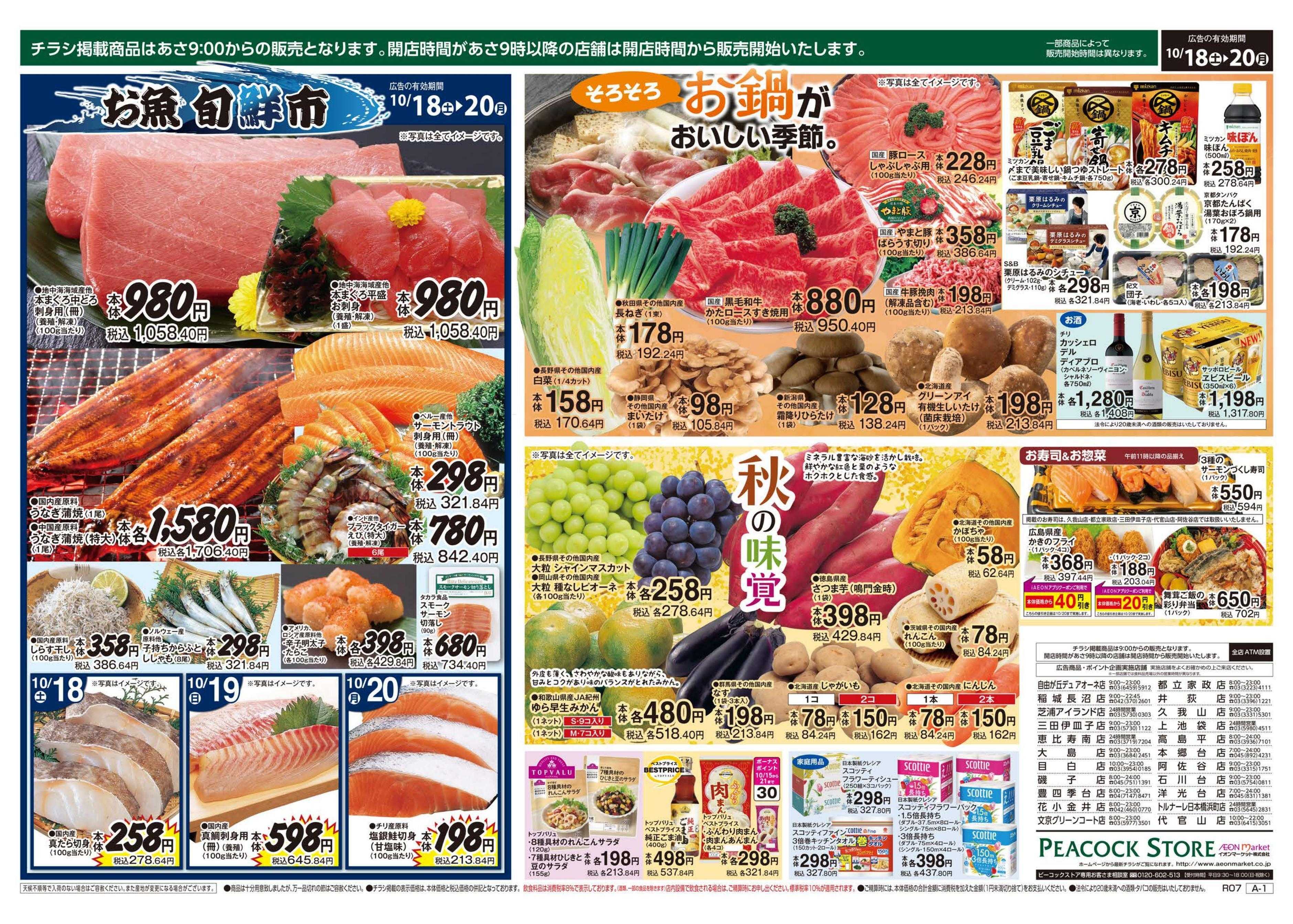 ピーコックストア 生活応援セール
