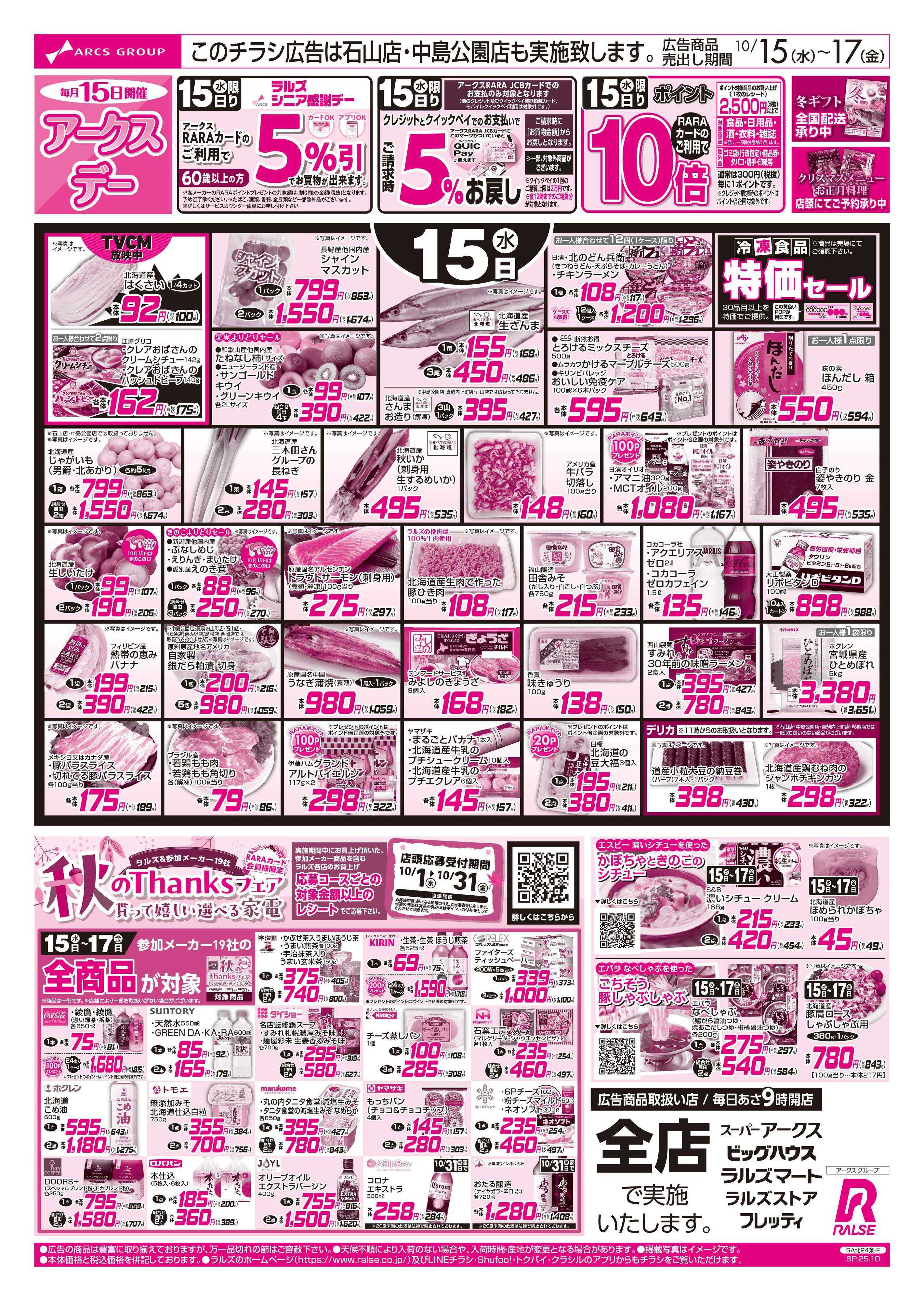 スーパーアークス 10/15-17  アークスデー