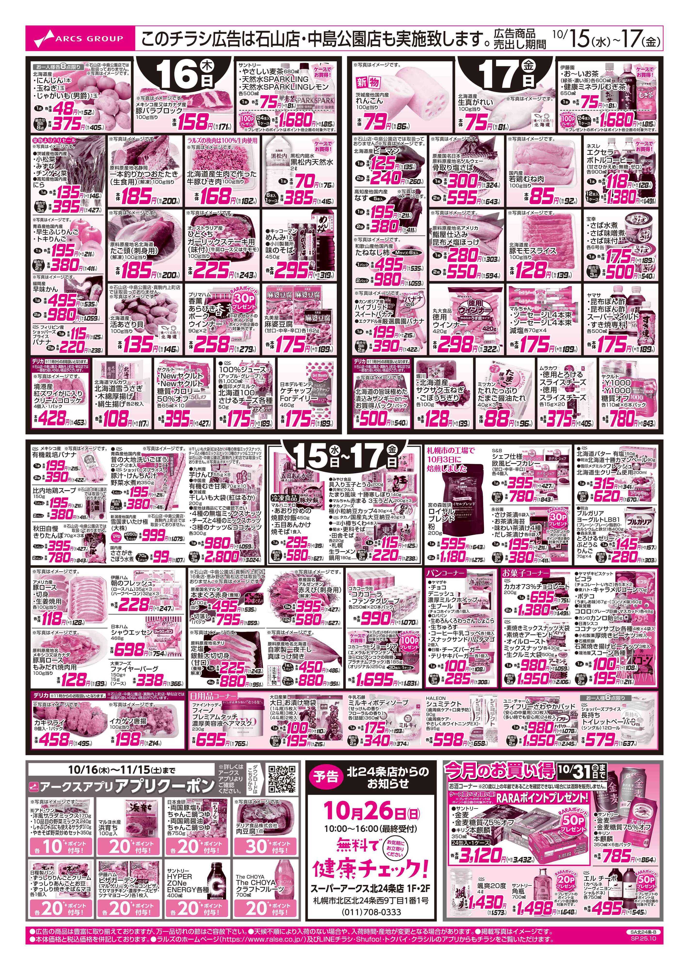 スーパーアークス 10/15-17  アークスデー