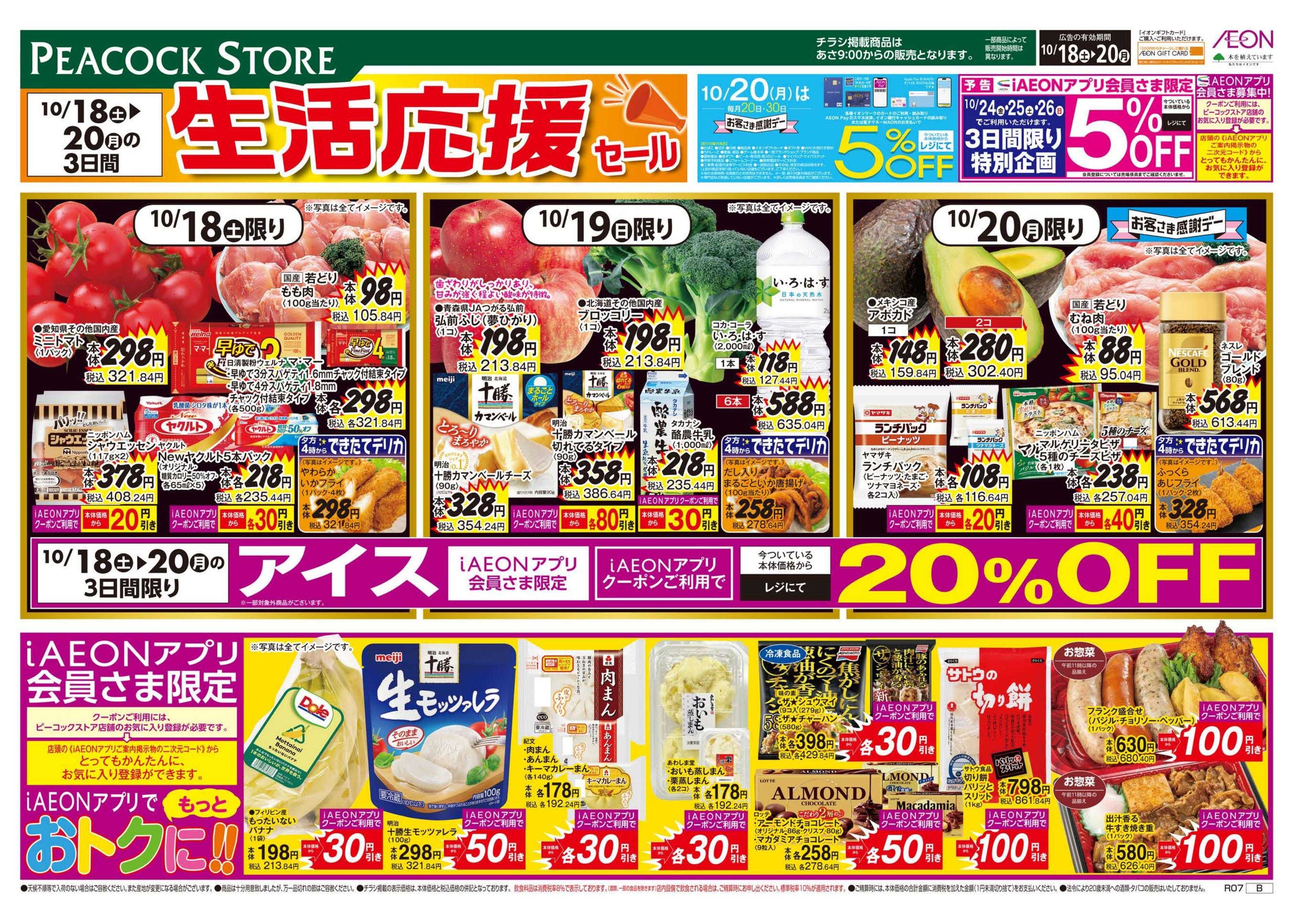 ピーコックストア 生活応援セール　桜新町店