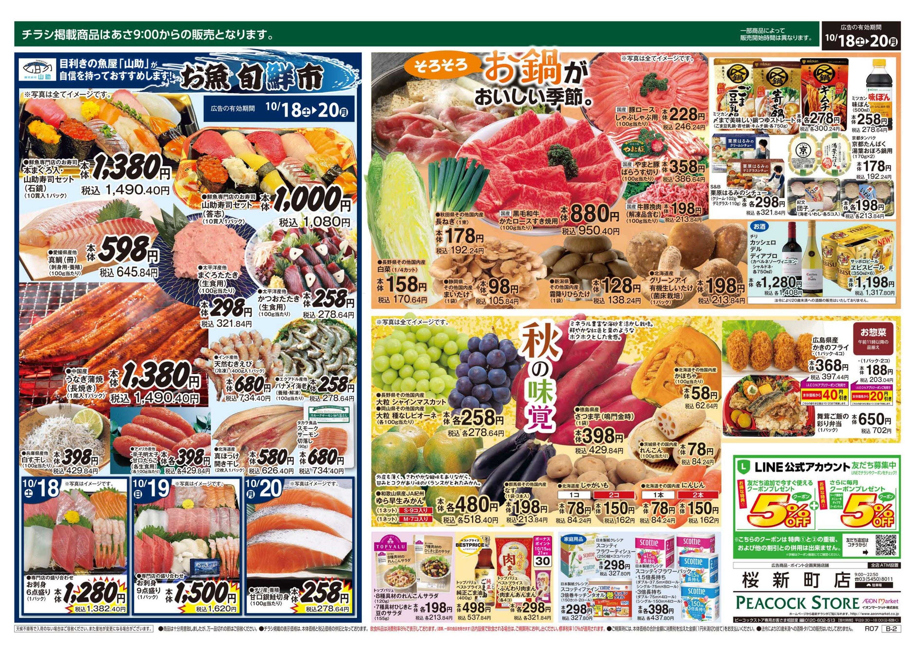 ピーコックストア 生活応援セール　桜新町店