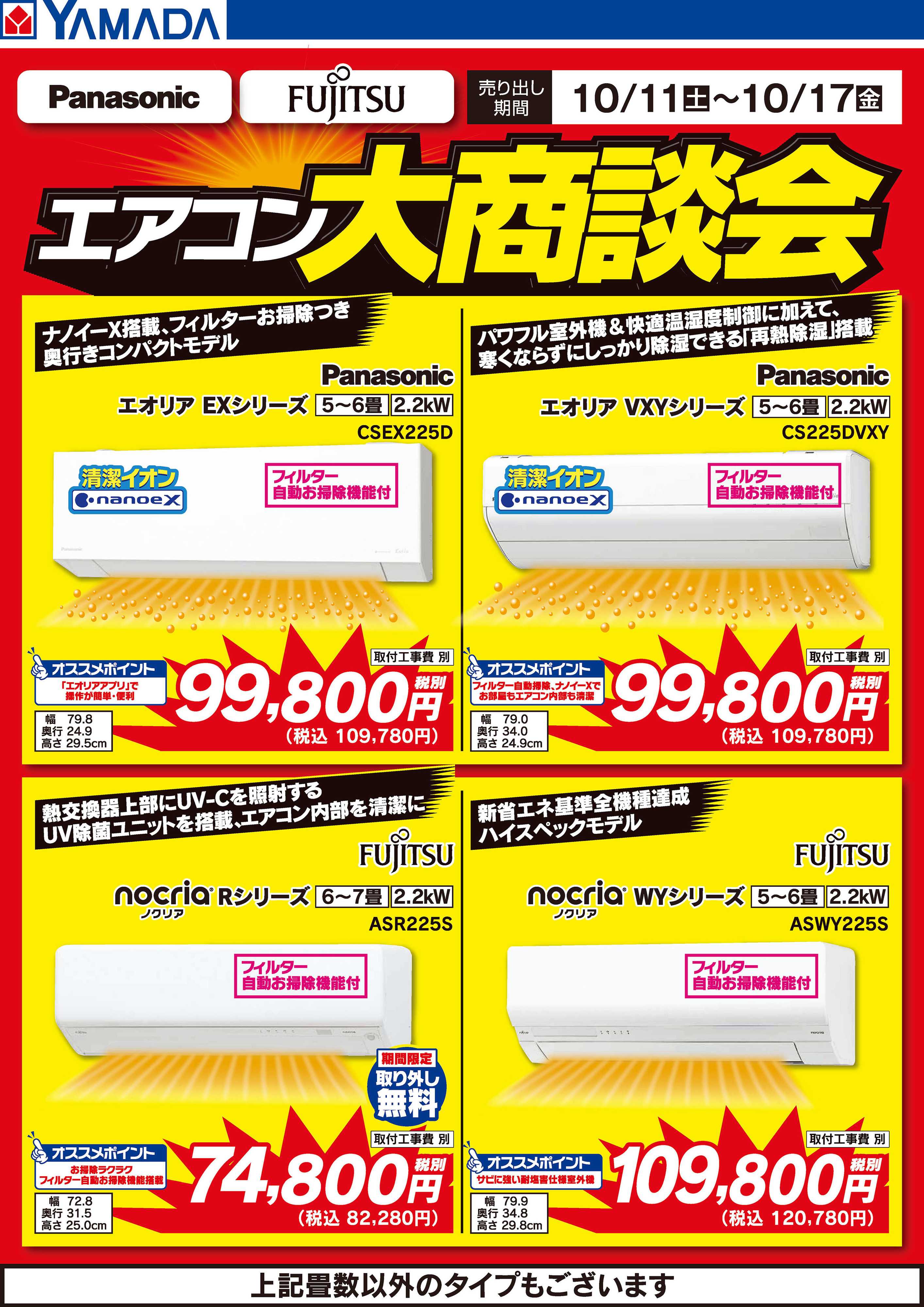 ヤマダデンキ エアコン大商談会