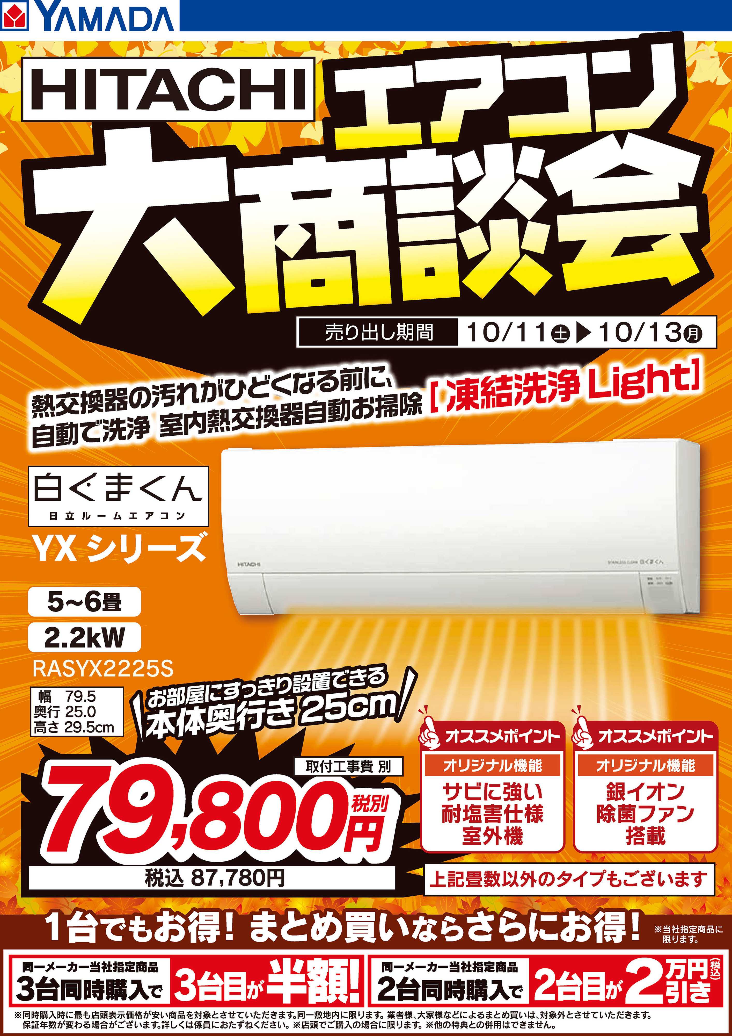 ヤマダデンキ 3日間限定 HITACHI エアコン大商談会