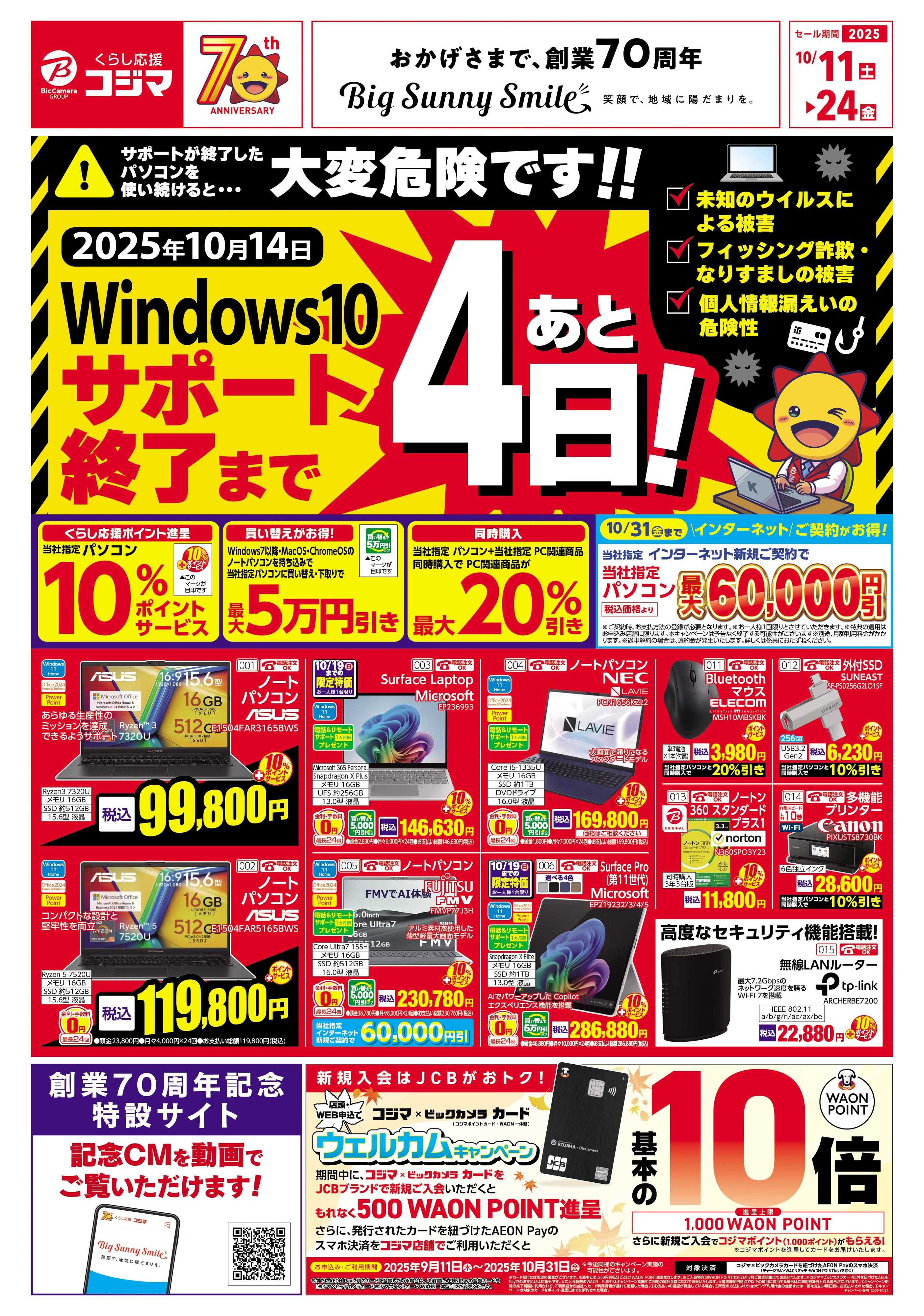 コジマ×ビックカメラ Windows10サポート終了まであと4日！