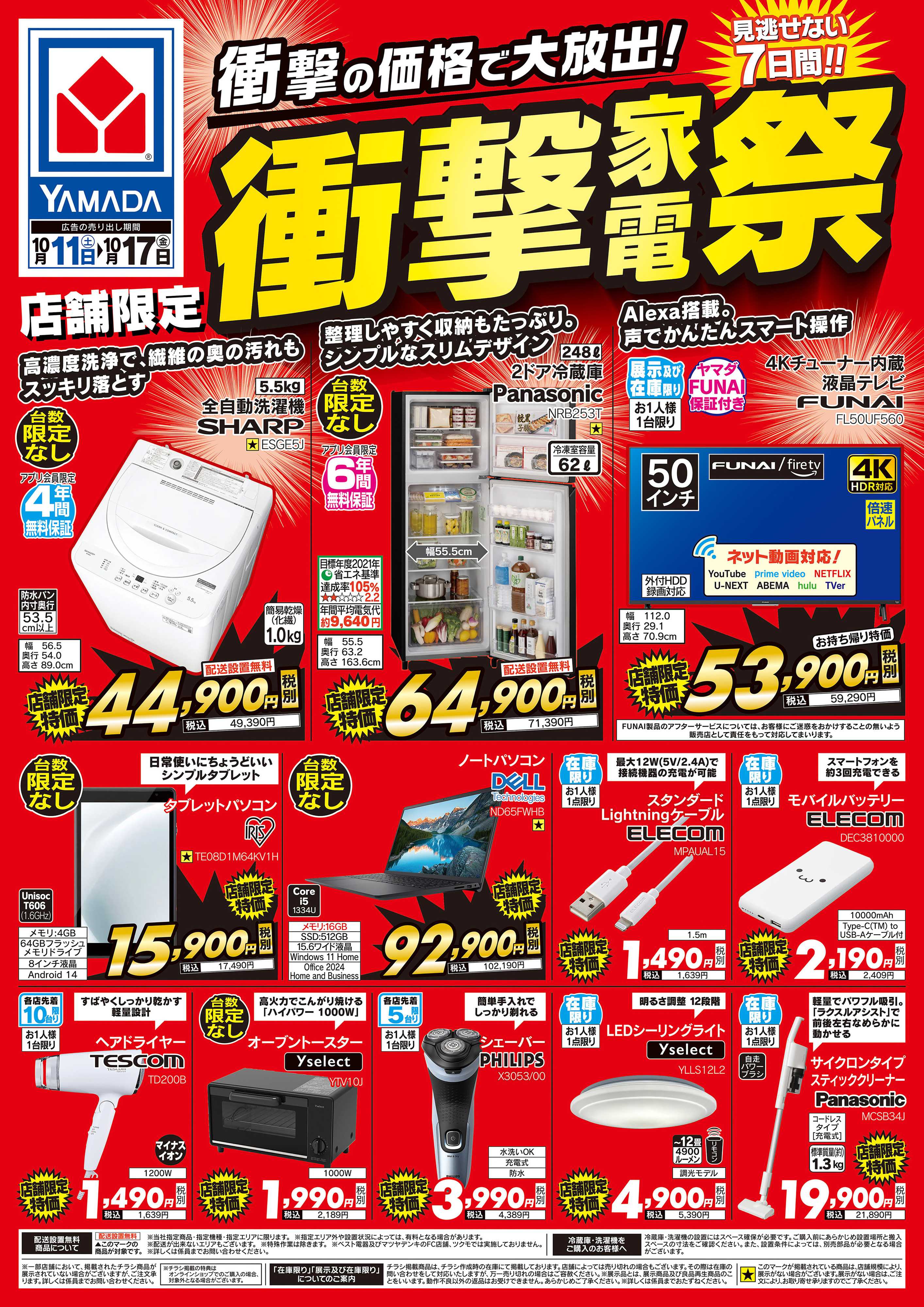 ヤマダデンキ 衝撃家電祭