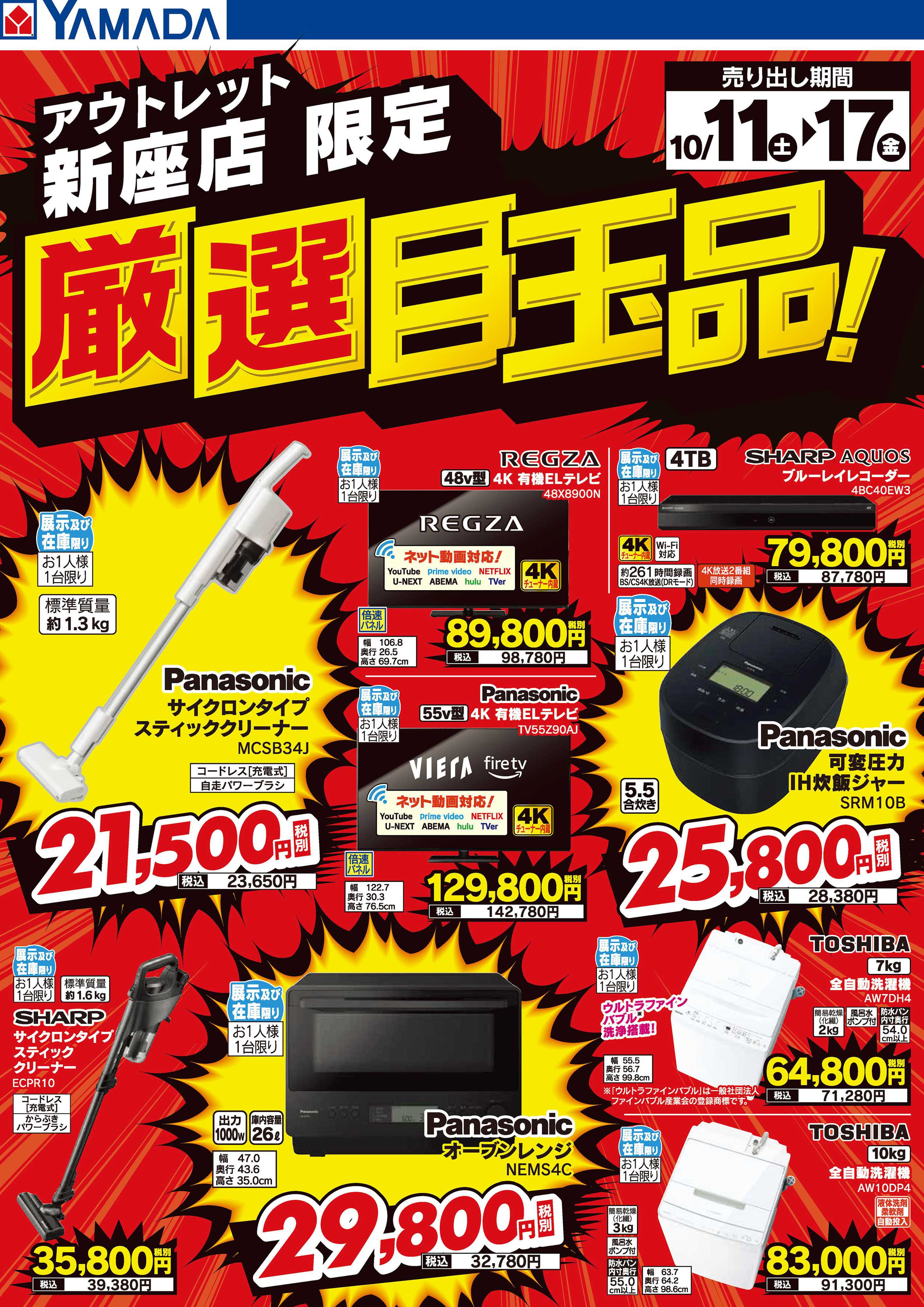 ヤマダデンキ 厳選目玉品！
