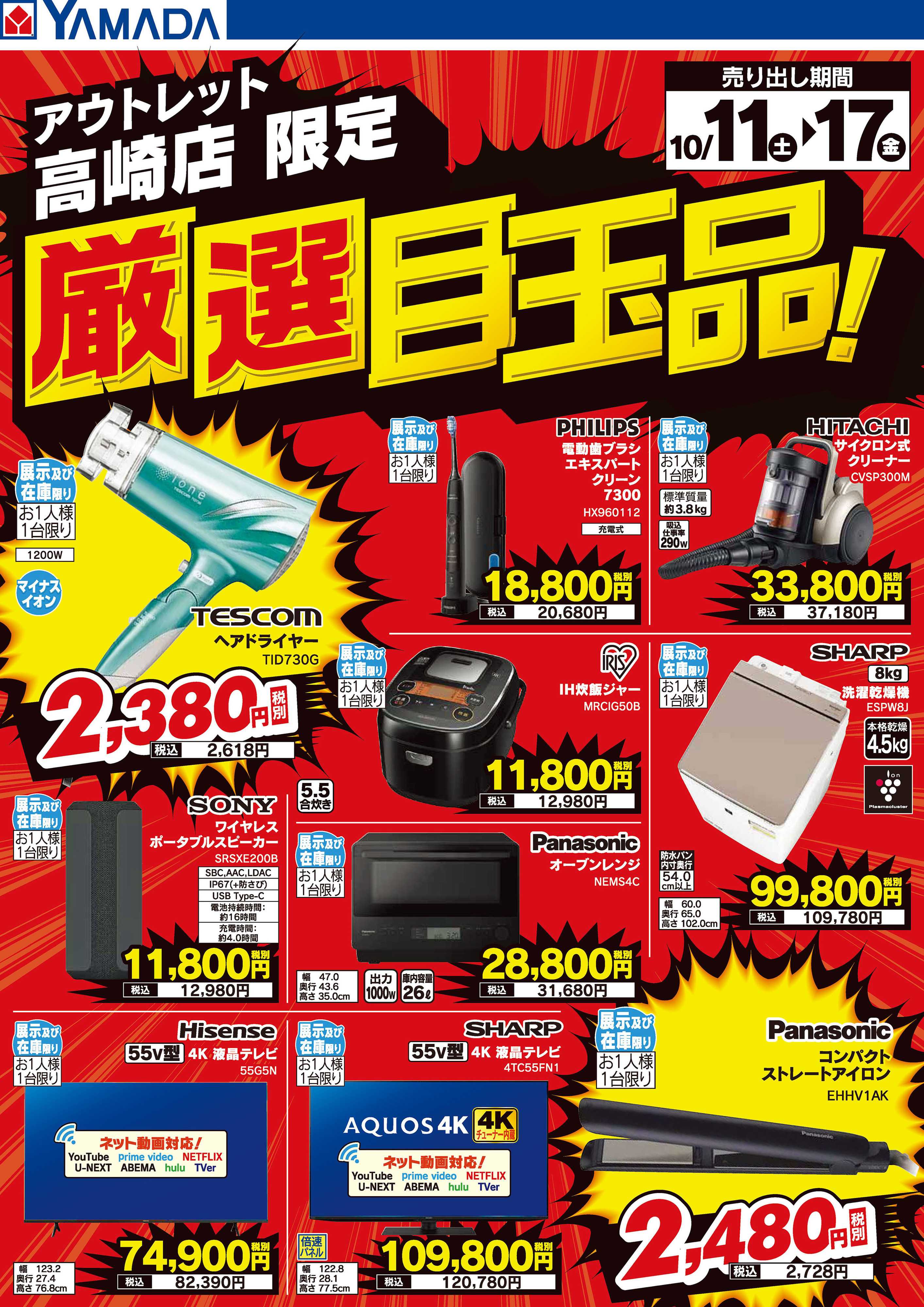 ヤマダデンキ 厳選目玉品！