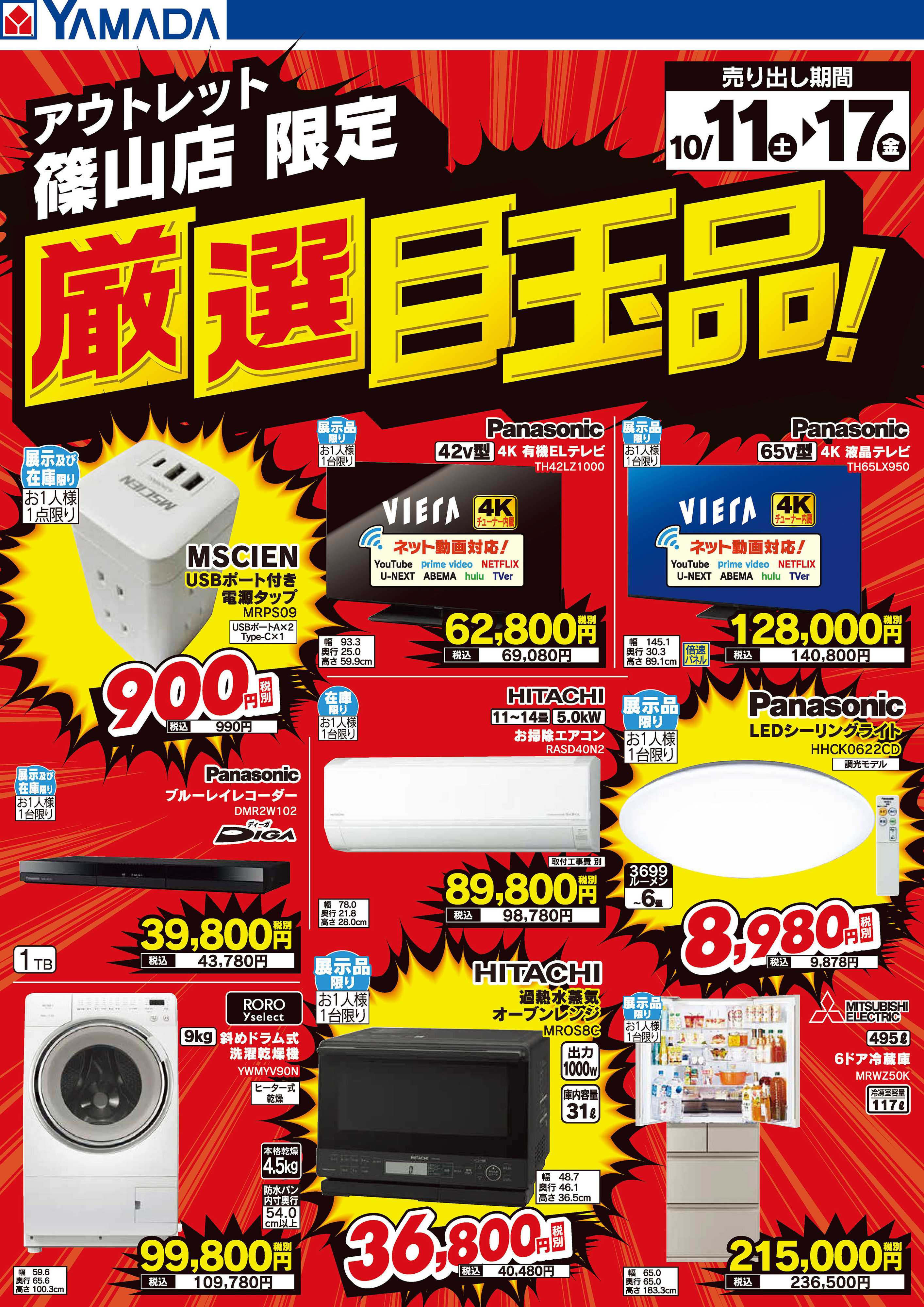 ヤマダデンキ 厳選目玉品！