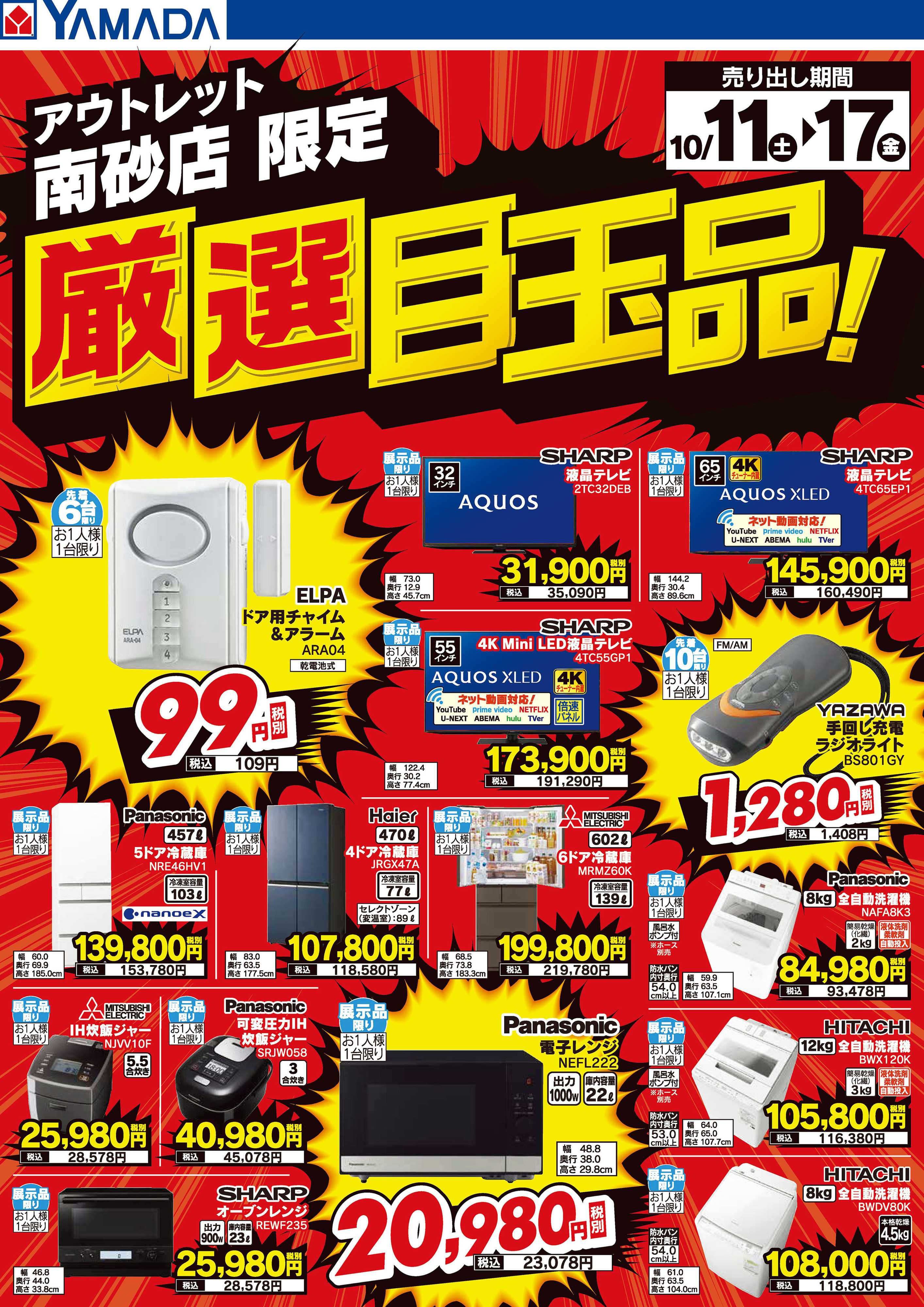ヤマダデンキ 厳選目玉品！